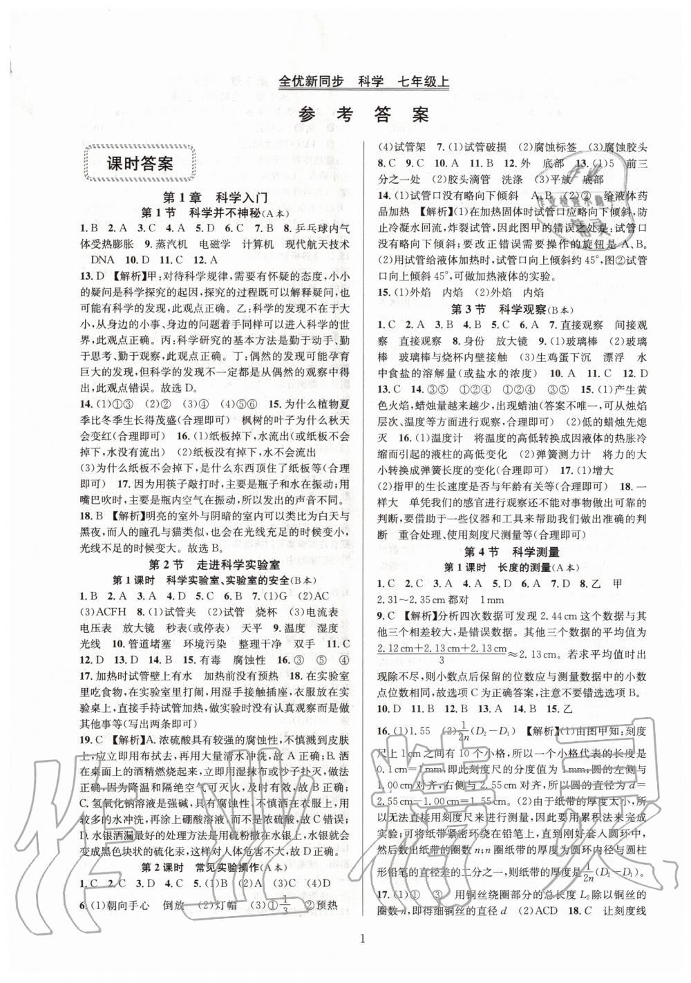 2020年全优新同步七年级科学上册浙教版答案—青夏教育精英家教网