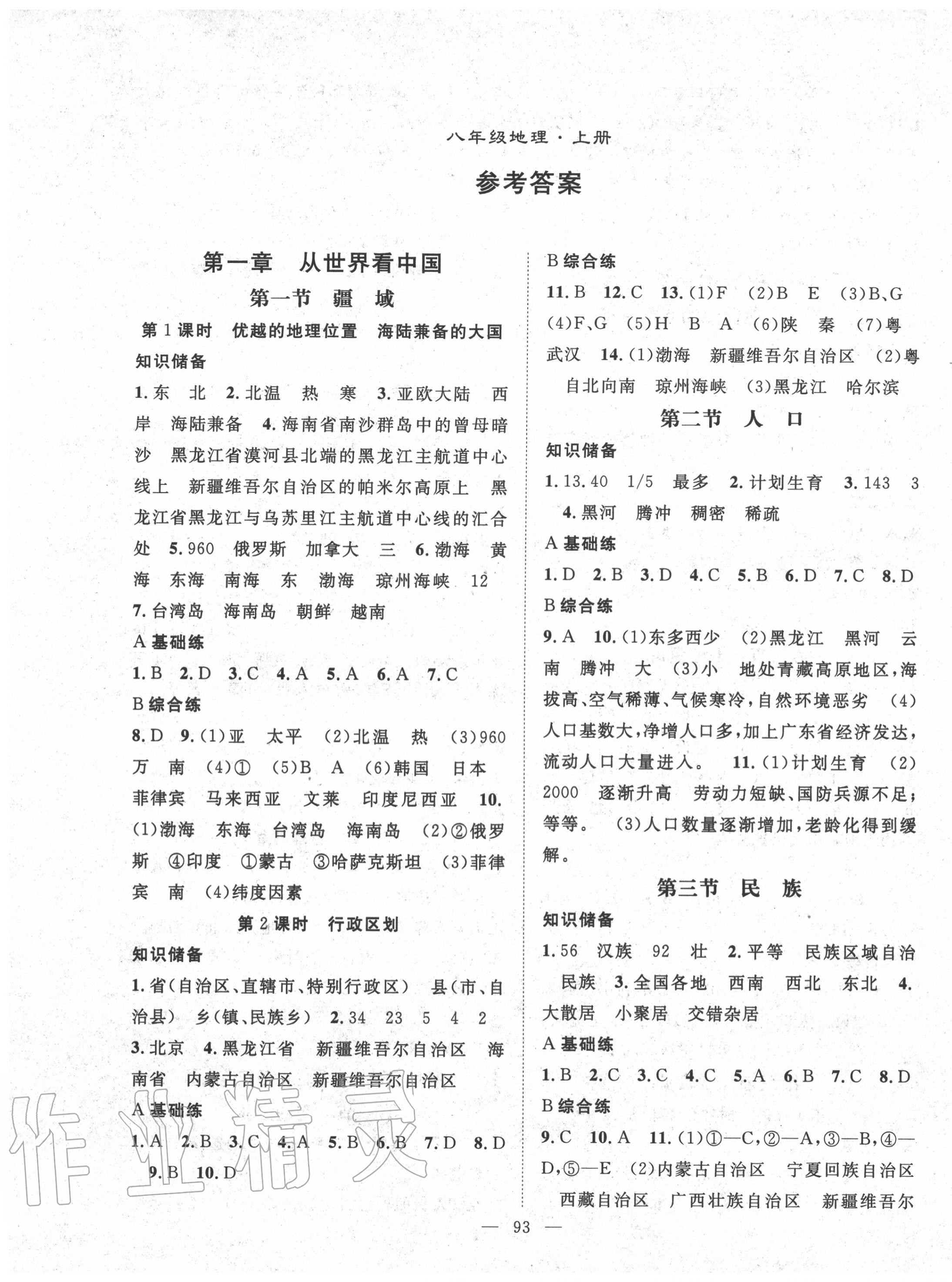 2021年名师学案八年级地理上册人教版第1页参考答案