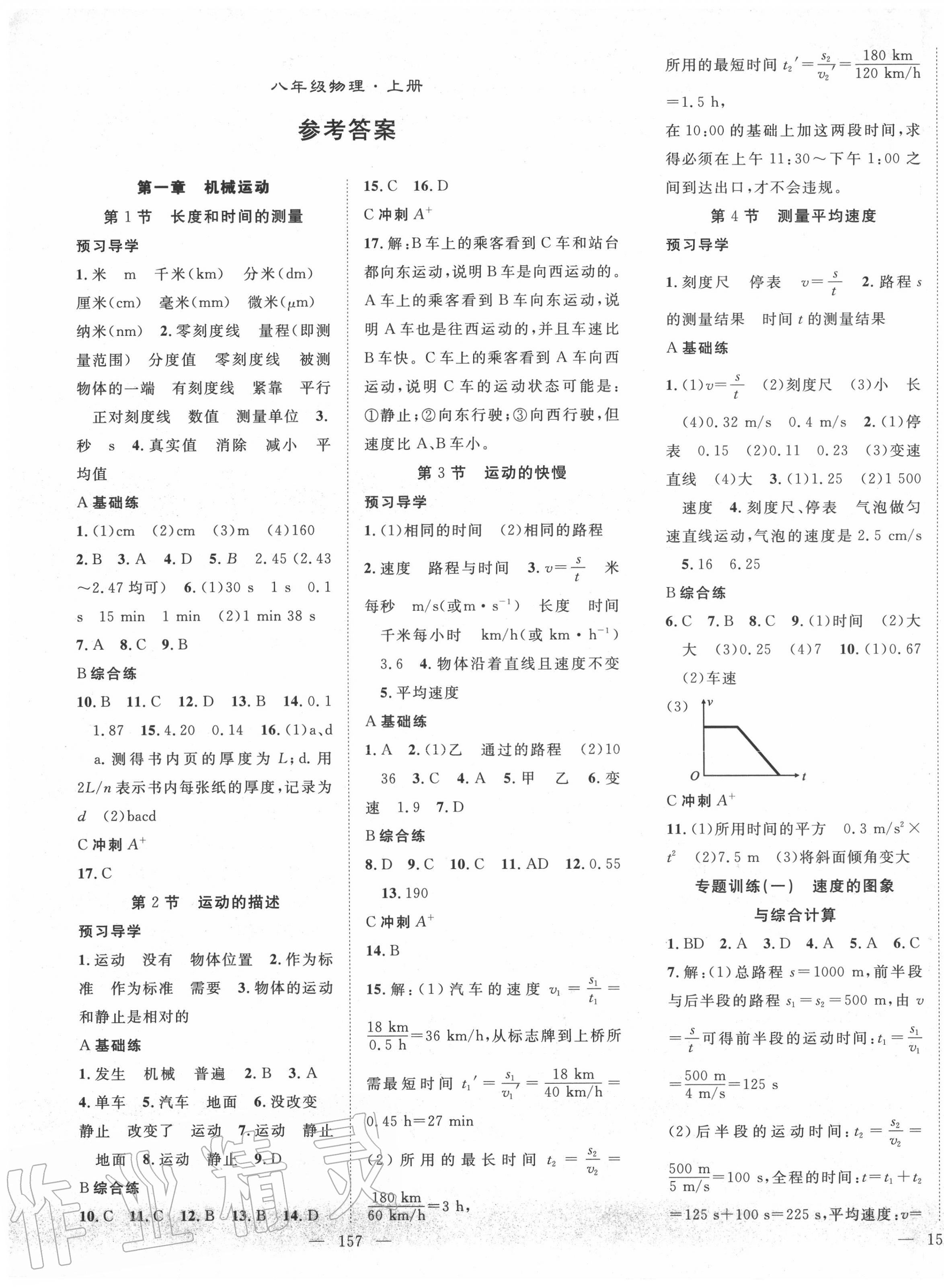 2020年名师学案八年级物理上册人教版答案—青夏教育精英家教网