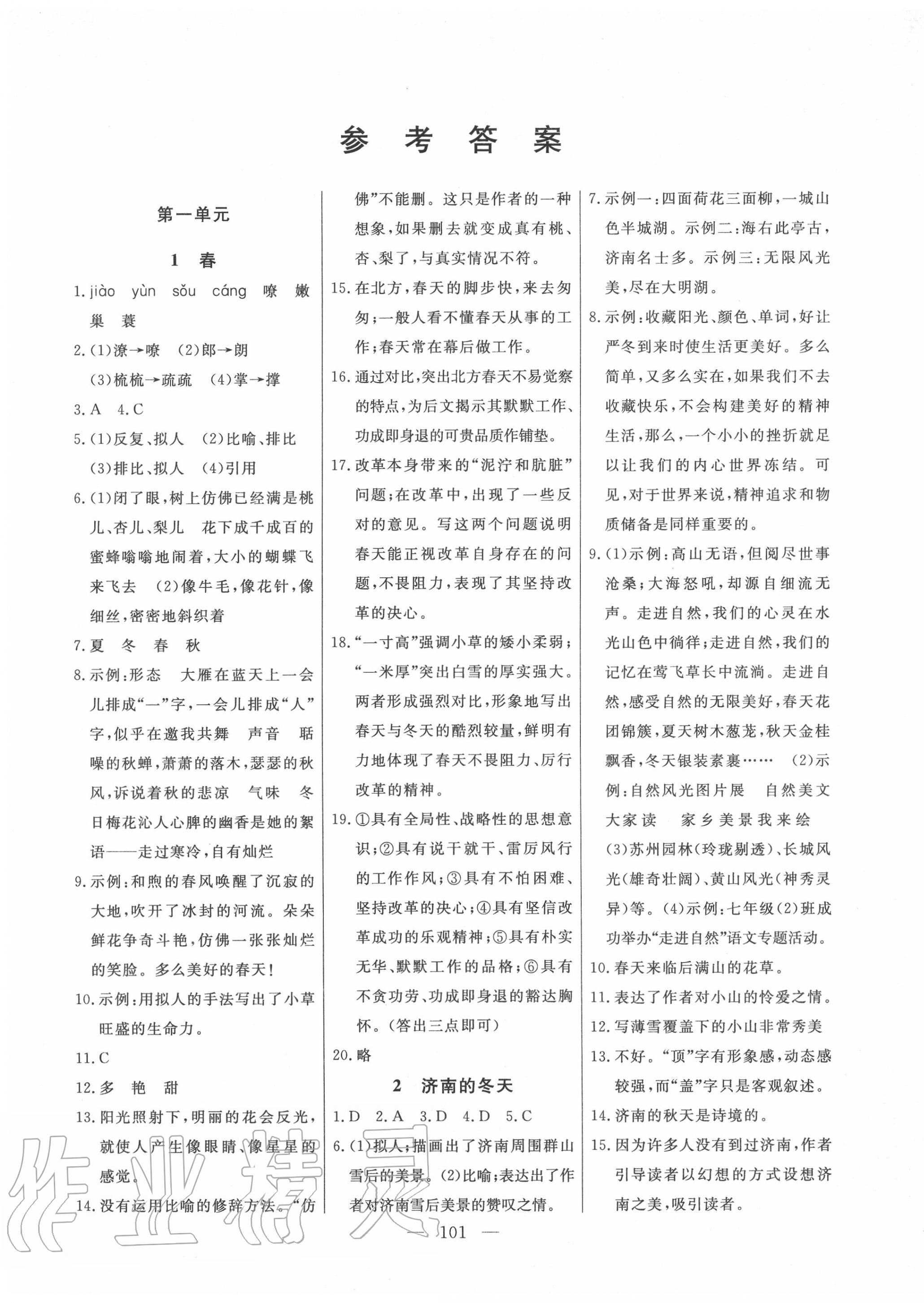 2020年自主训练七年级语文上册人教版参考答案第1页参考答案