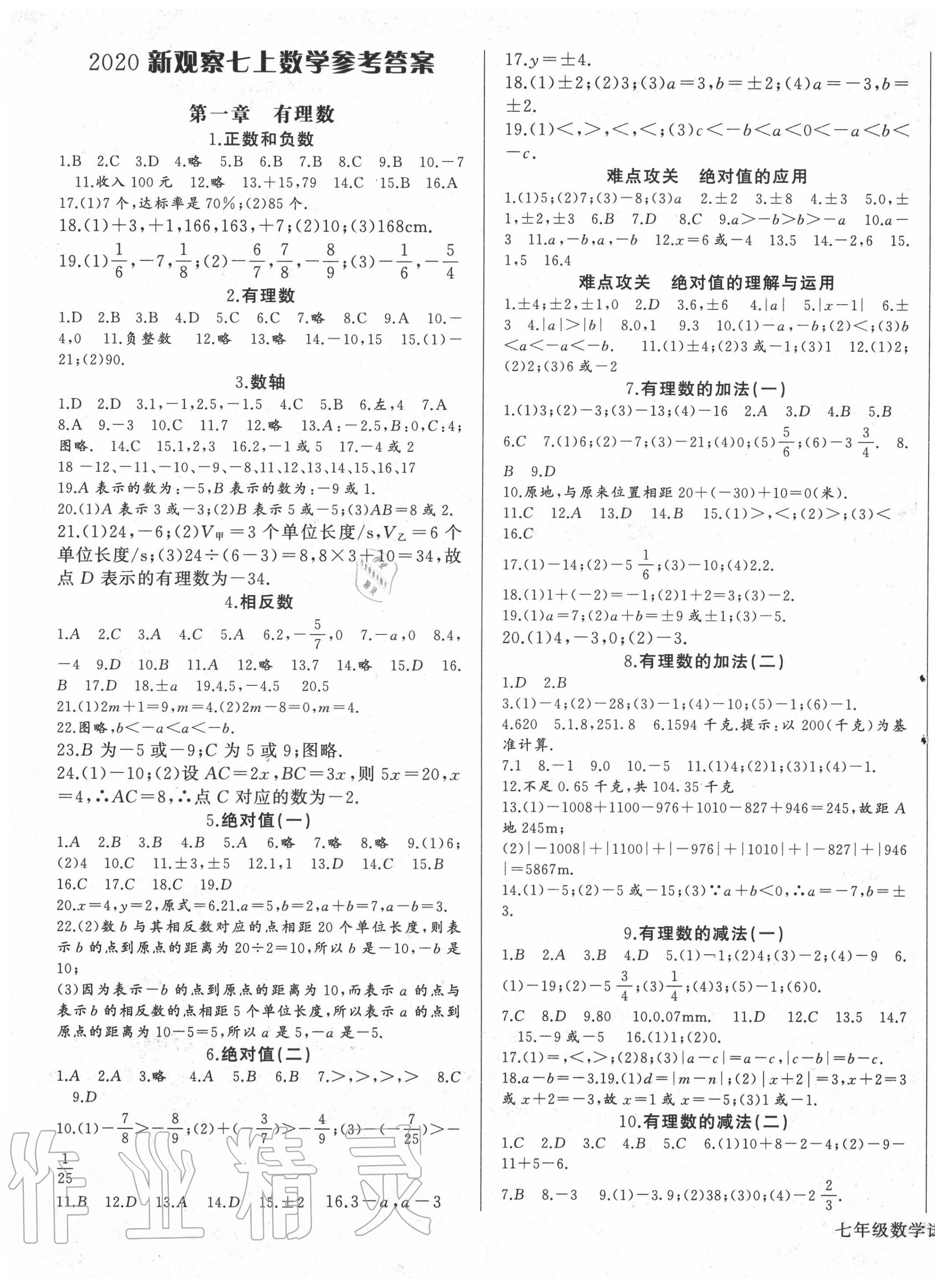 2022年思维新观察七年级数学下册人教版参考答案第1页参考答案