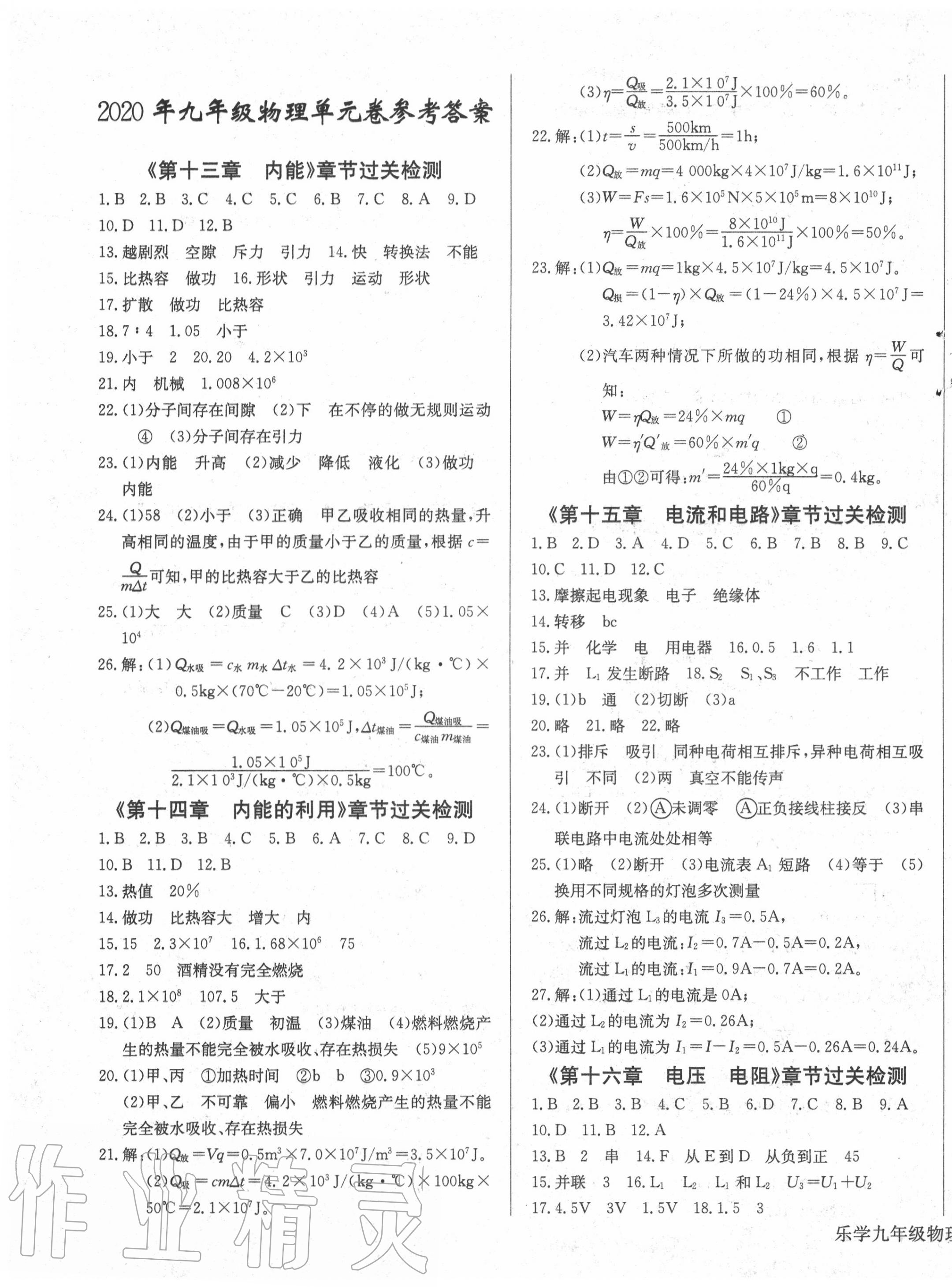 乐学课堂课时学讲练九年级物理人教版所有年代上下册答案大全—青夏