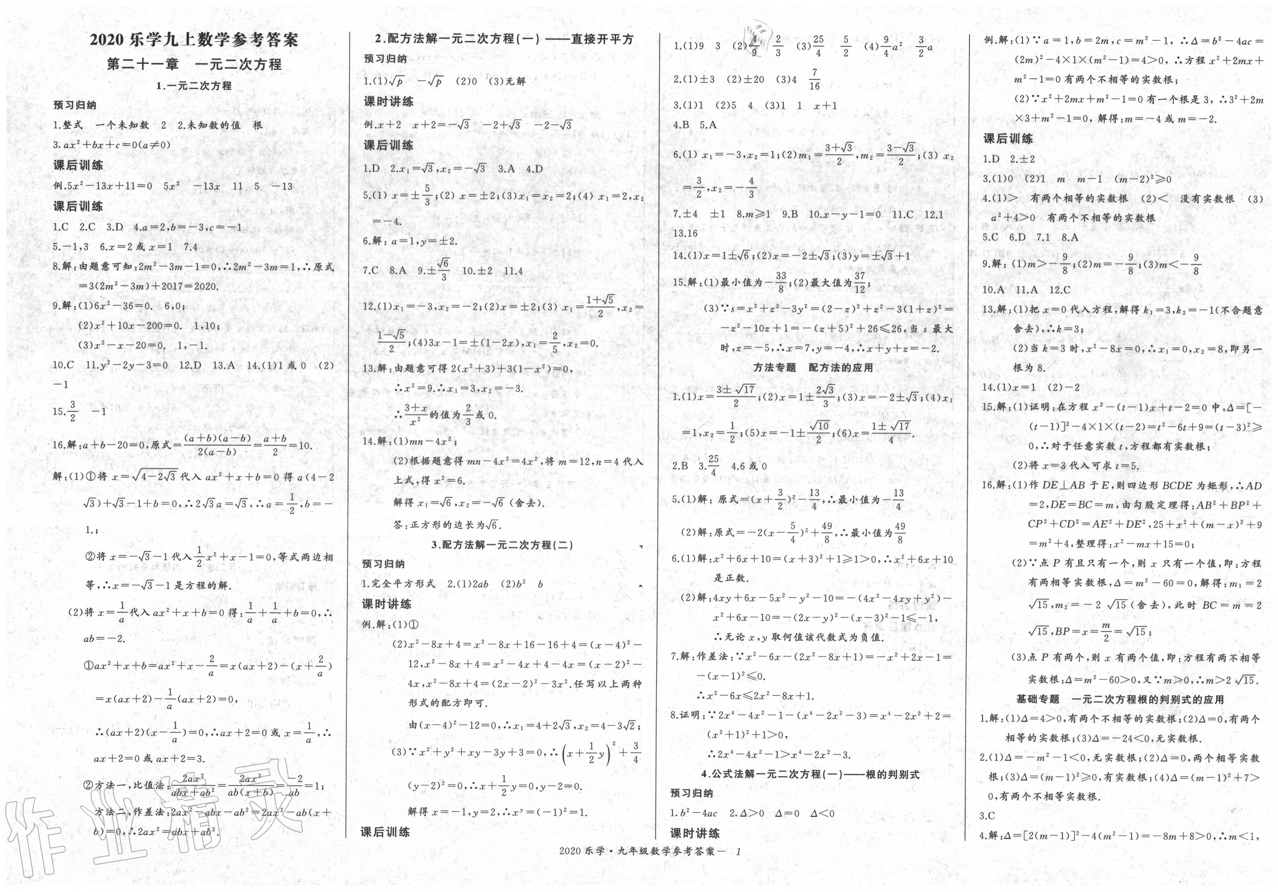 2020年乐学课堂课时学讲练九年级数学上册人教版答案——青夏教育精英