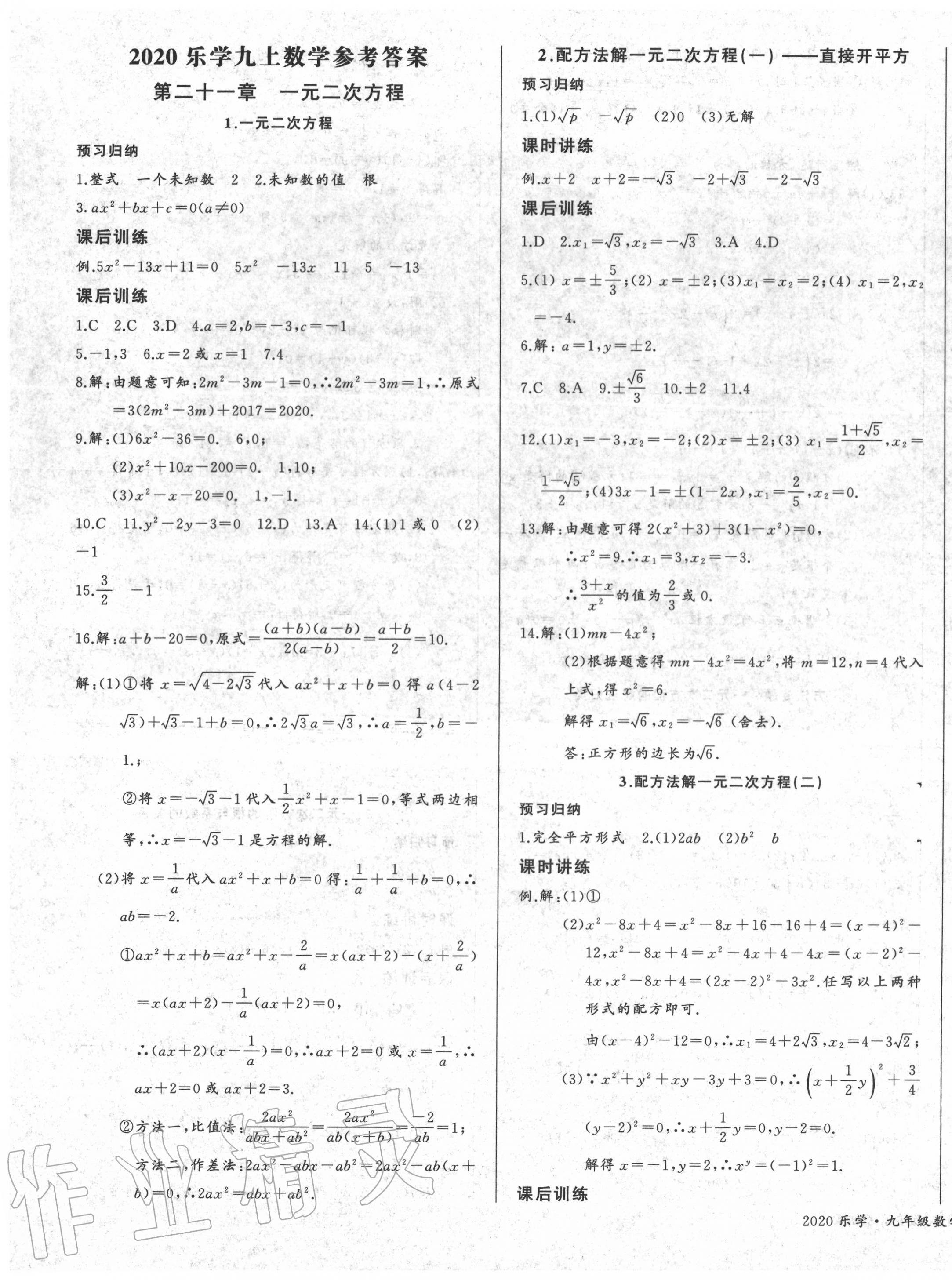 2022年乐学课堂课时学讲练九年级数学上册人教版第1页参考答案