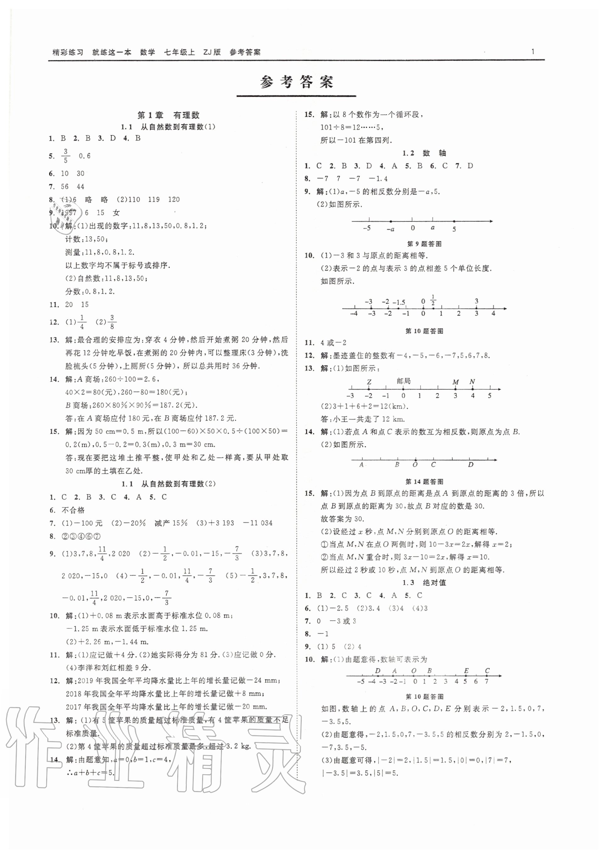 精彩练习就练这一本七年级数学浙教版所有年代上下册答案大全—青夏