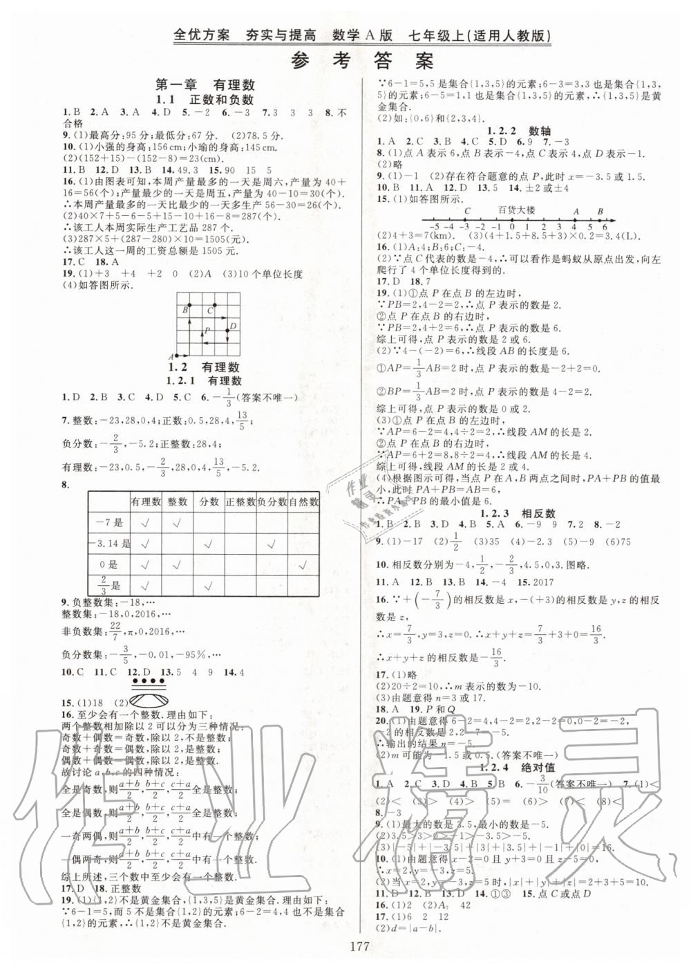 2020年全优方案夯实与提高七年级数学上册人教版答案