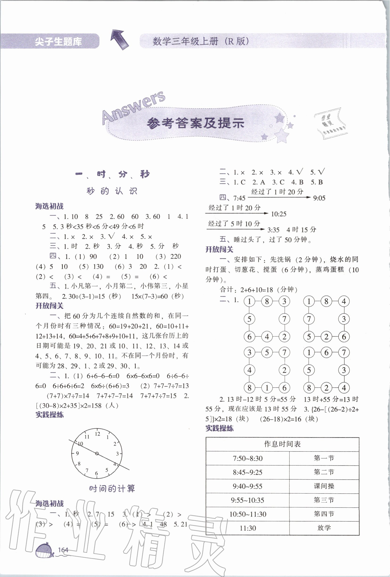 2021年尖子生题库三年级数学下册人教版第1页参考答案