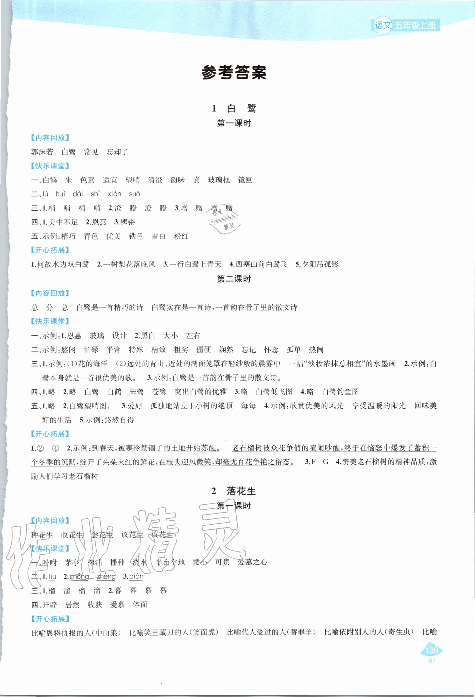 2021年金钥匙1加1课时作业五年级语文上册全国版第1页参考答案