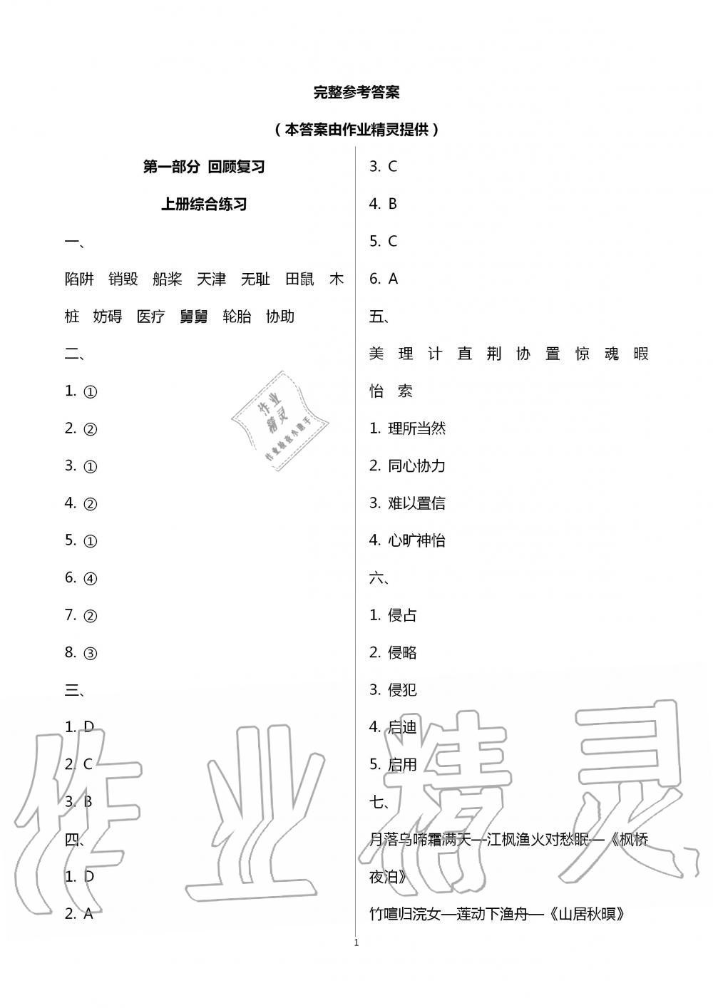 暑假创新型自主学习第三学期暑假衔接五年级语文人教版第1页参考答案