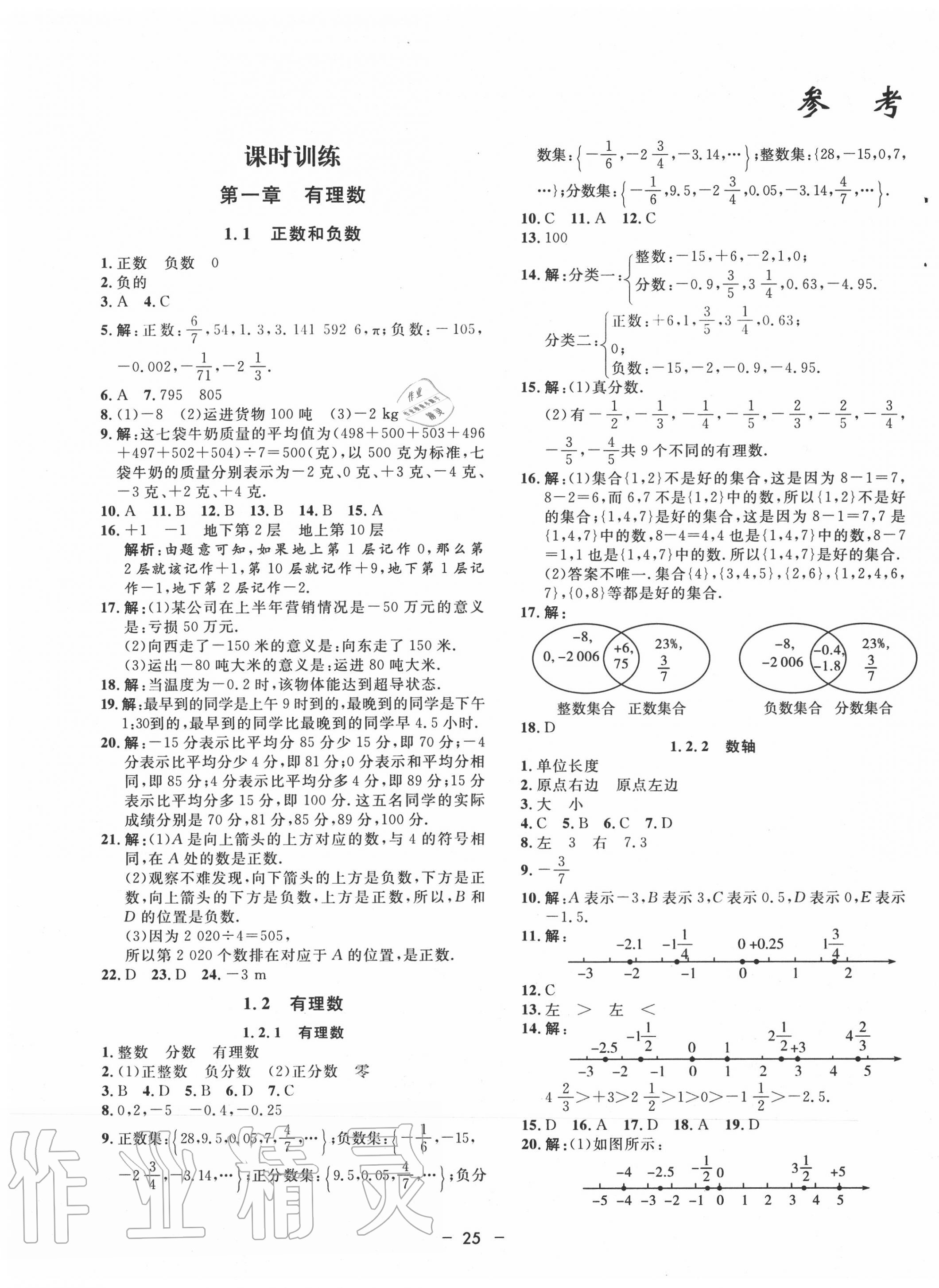 2020年非常1加1七年级数学上册人教版 第1页 参考答案