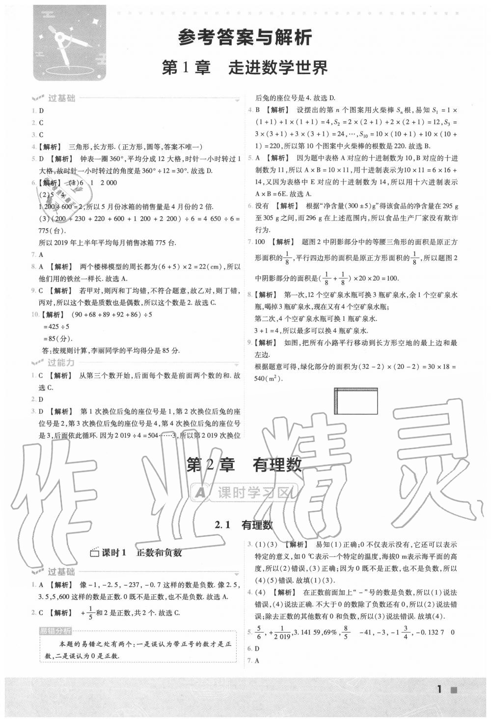 2022年一遍过七年级初中数学下册华师大版第1页参考答案