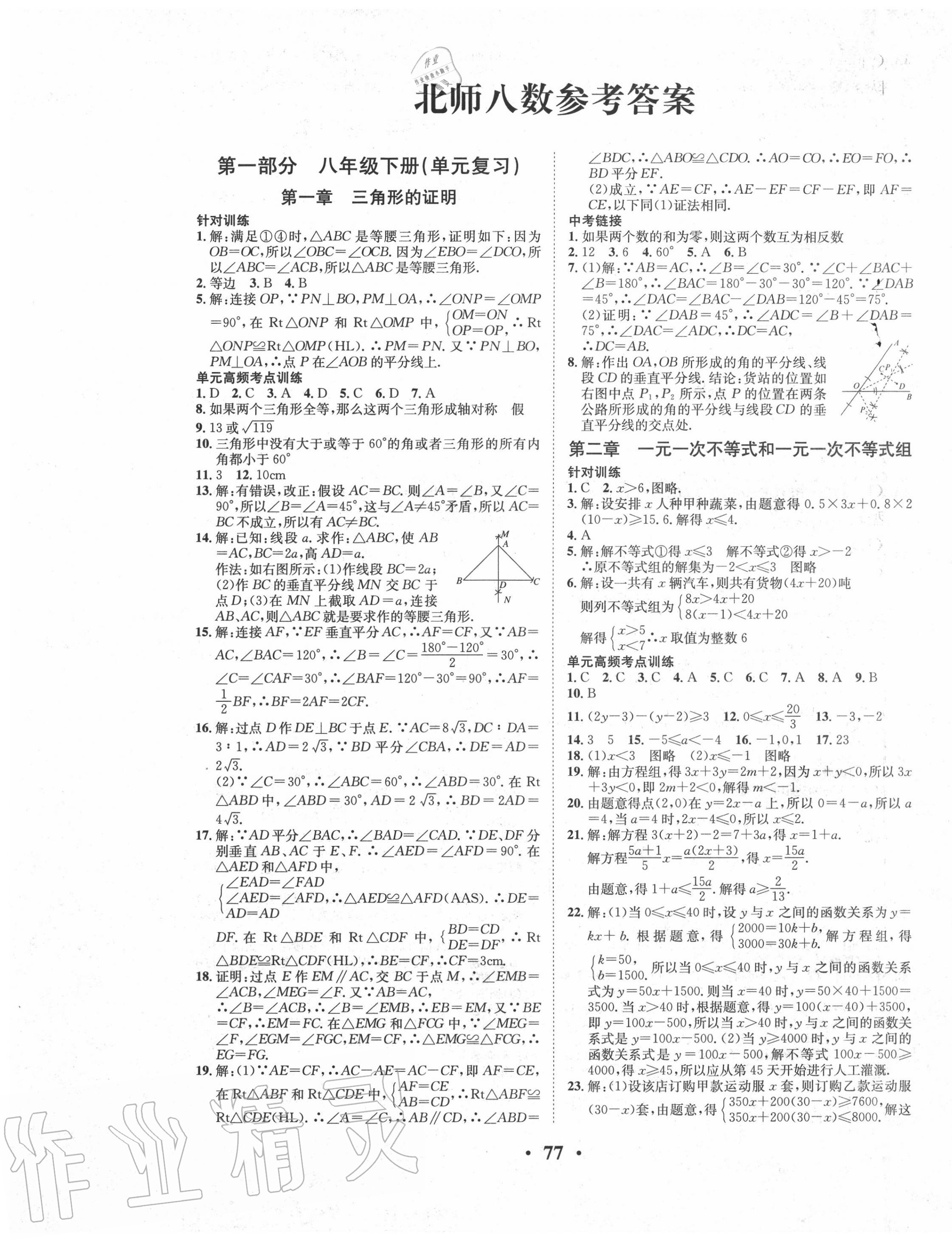 暑假零距离八年级数学北师大版所有年代上下册答案大全—青夏教育