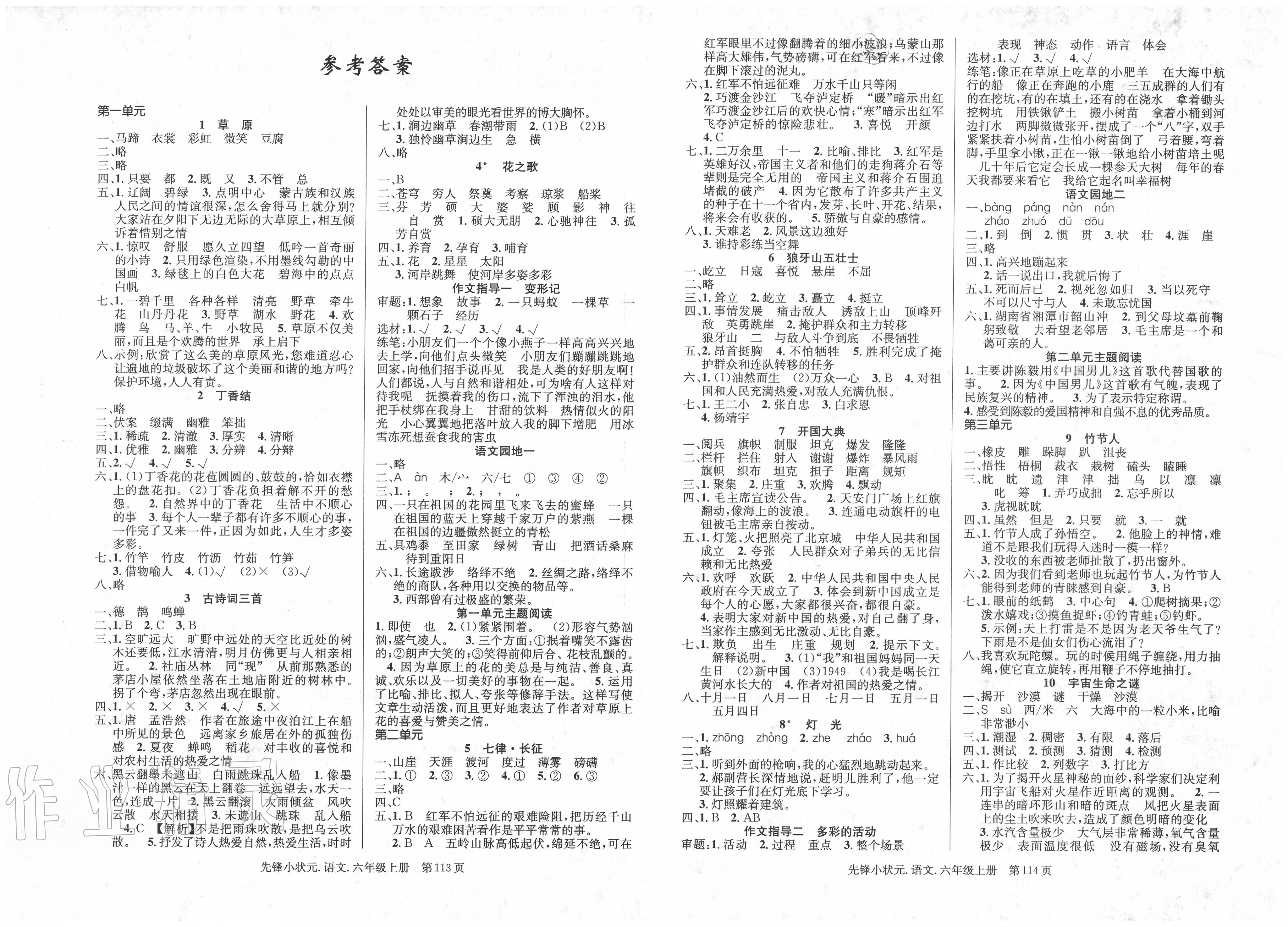 2020年先锋小状元六年级语文上册人教版