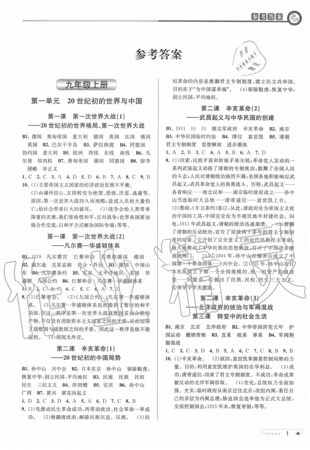 2020年教与学课程同步讲练九年级历史与社会全一册人教版参考