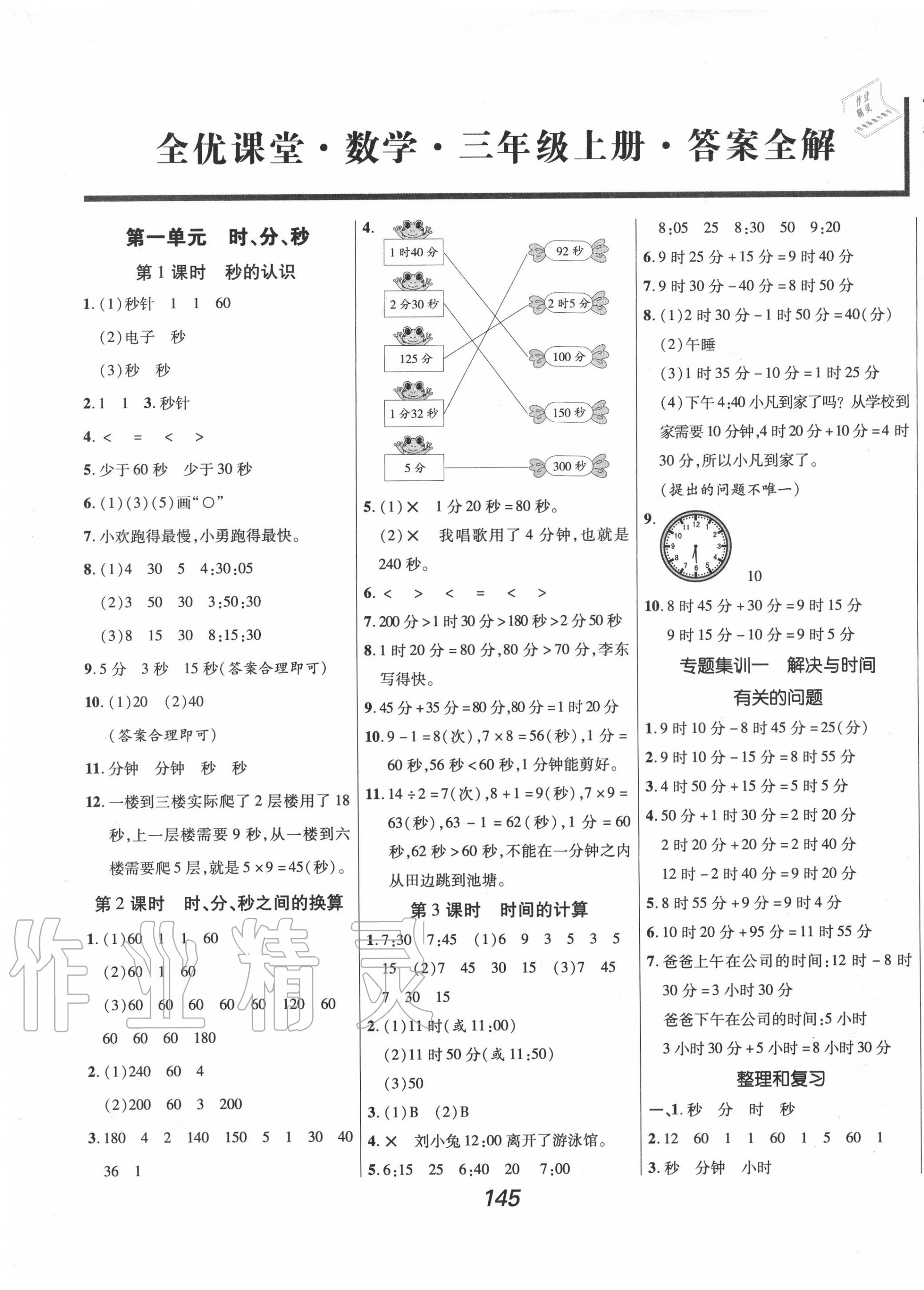 2021年全优课堂考点集训与满分备考三年级数学下册人教版参考答案第1