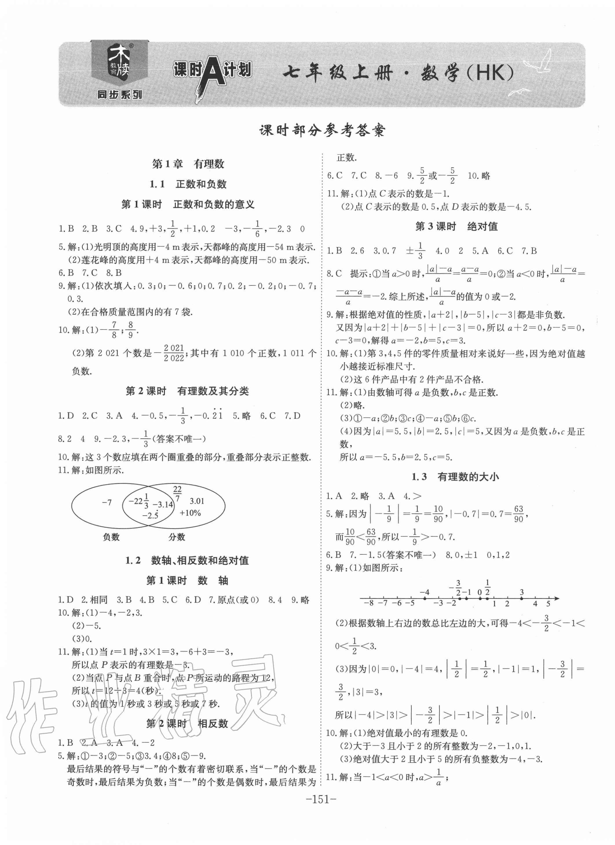 2020年课时a计划七年级数学上册沪科版 第1页