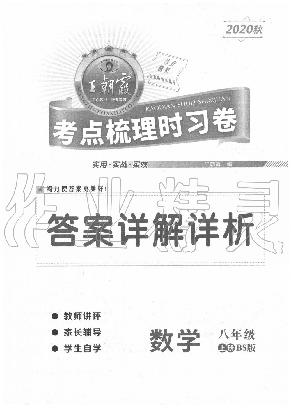 2020年王朝霞考点梳理时习卷八年级数学上册北师大版