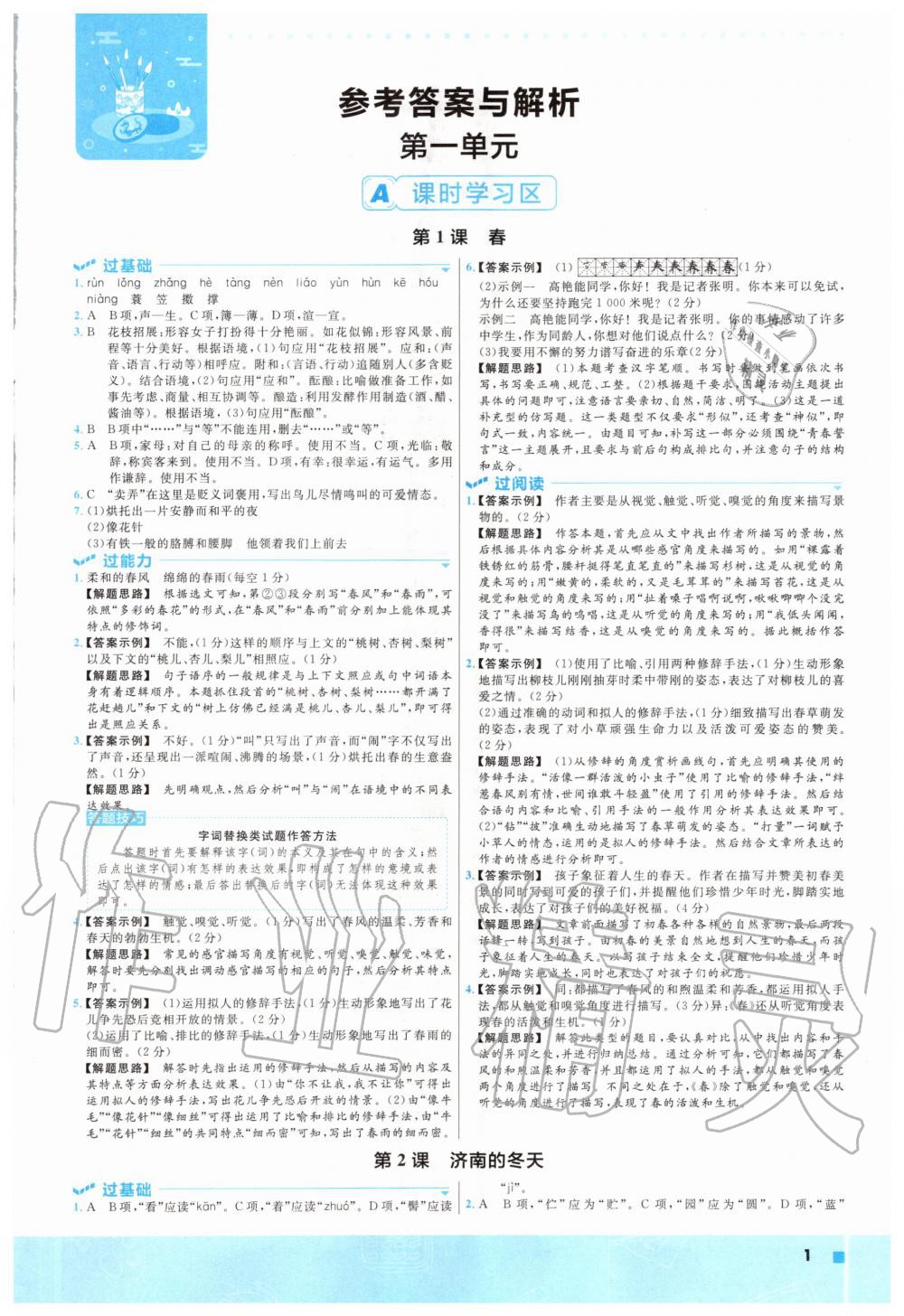 2022年一遍过七年级初中语文下册人教版第1页参考答案