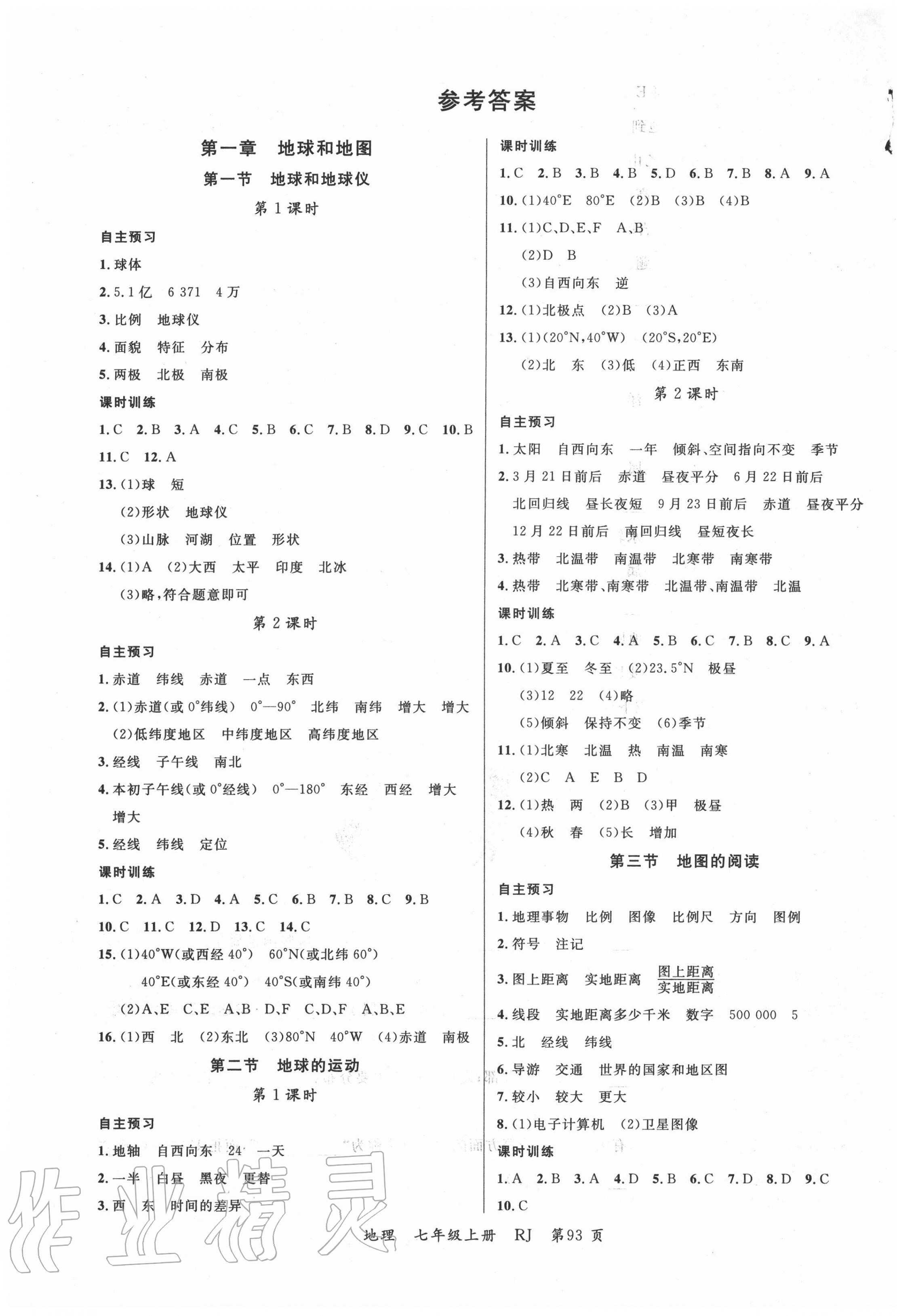 答案 2020年一线课堂学业测评七年级地理上册人教版 注:目前有些书本