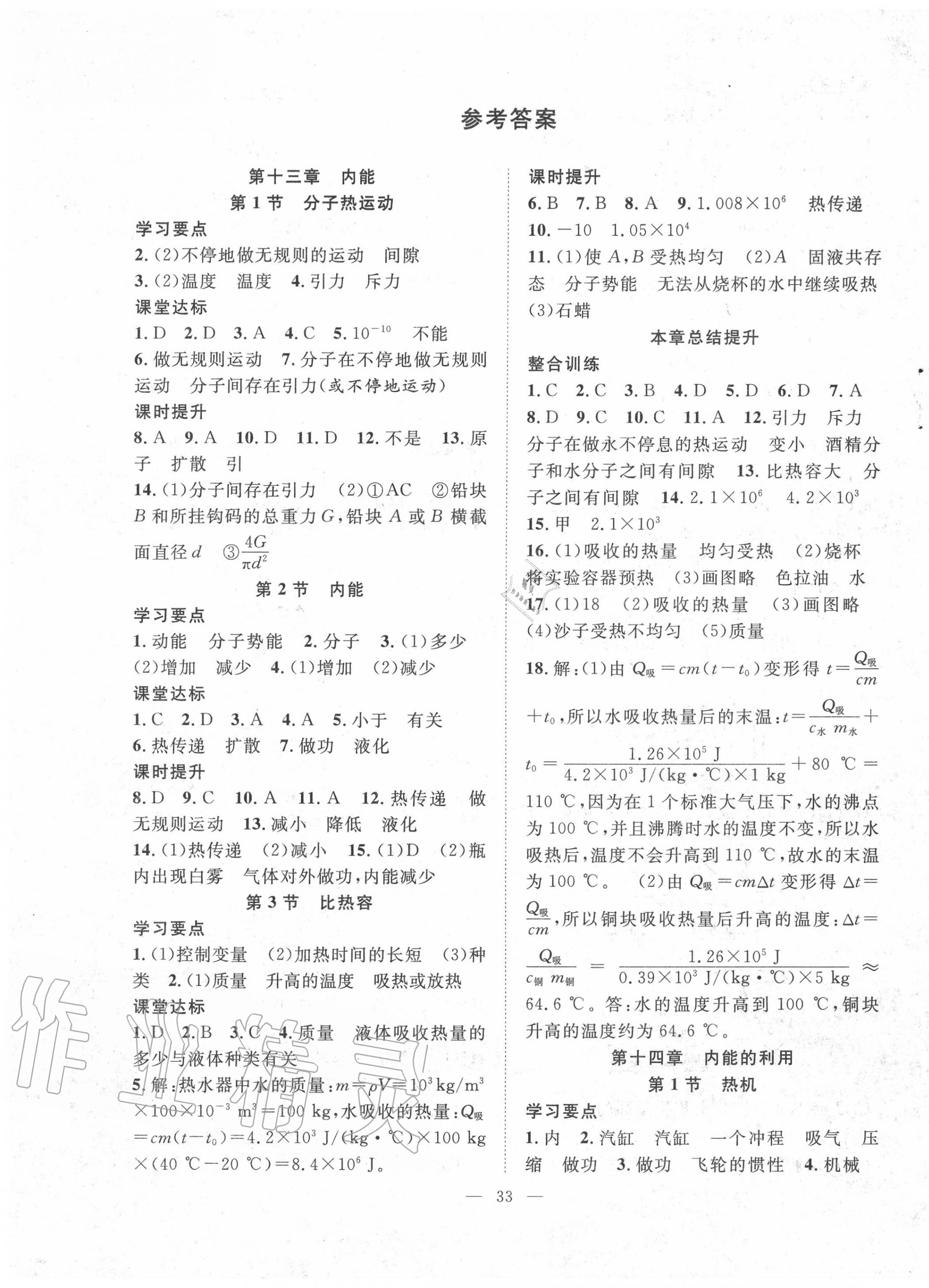 2020年全频道课时作业九年级物理上册人教版答案—青夏教育精英家教