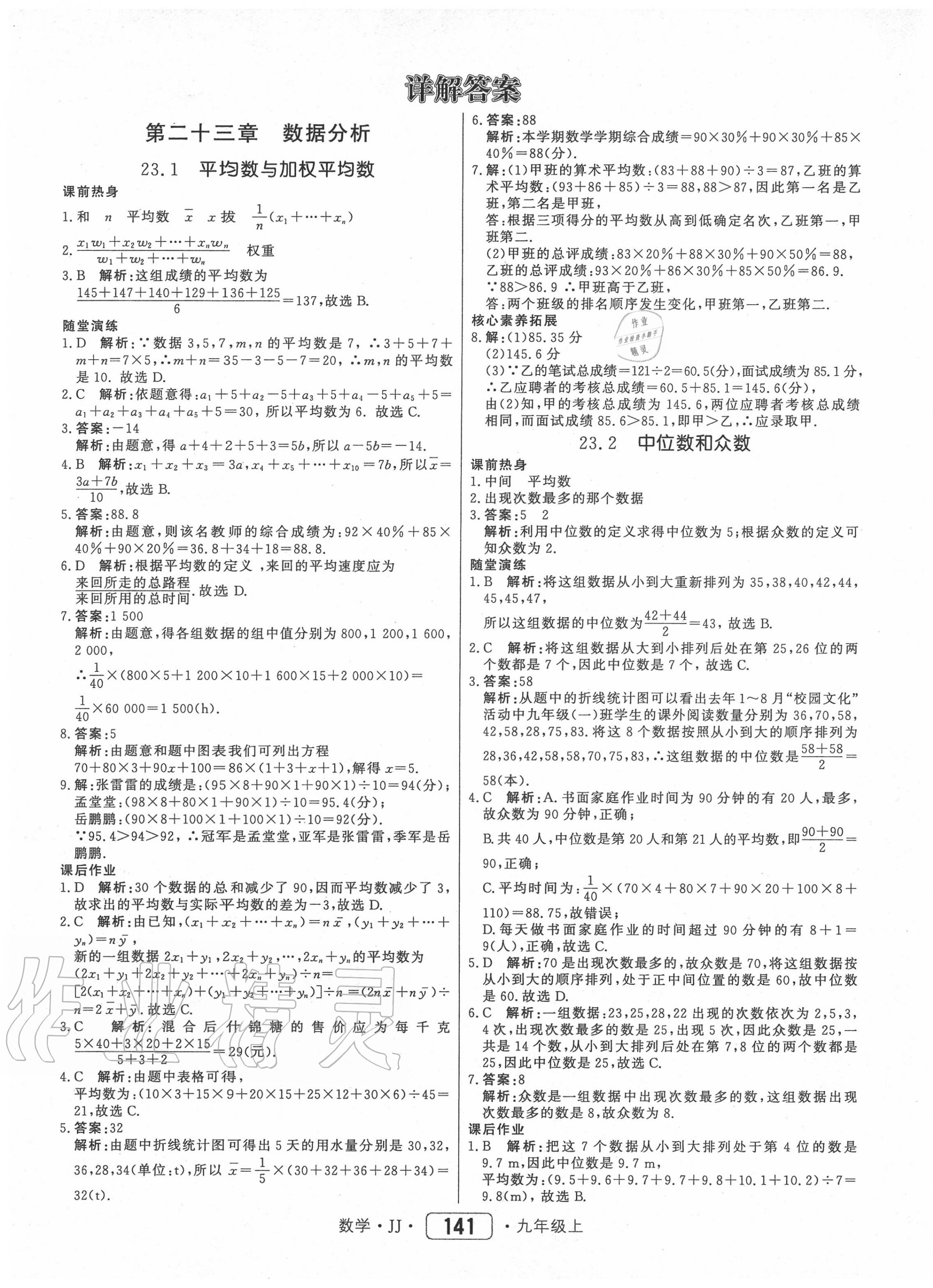 2021年红对勾45分钟作业与单元评估九年级数学上册冀教版参考答案第1