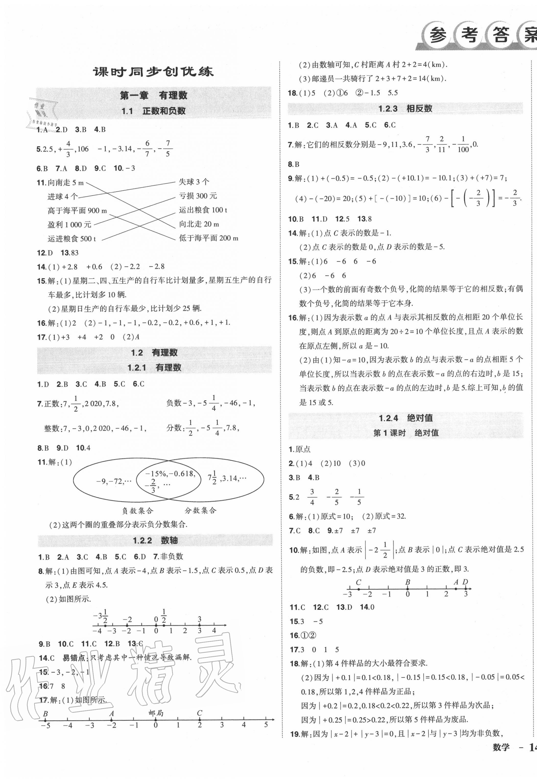 2020年状元成才路创优作业七年级数学上册人教版 注:目前有些书本