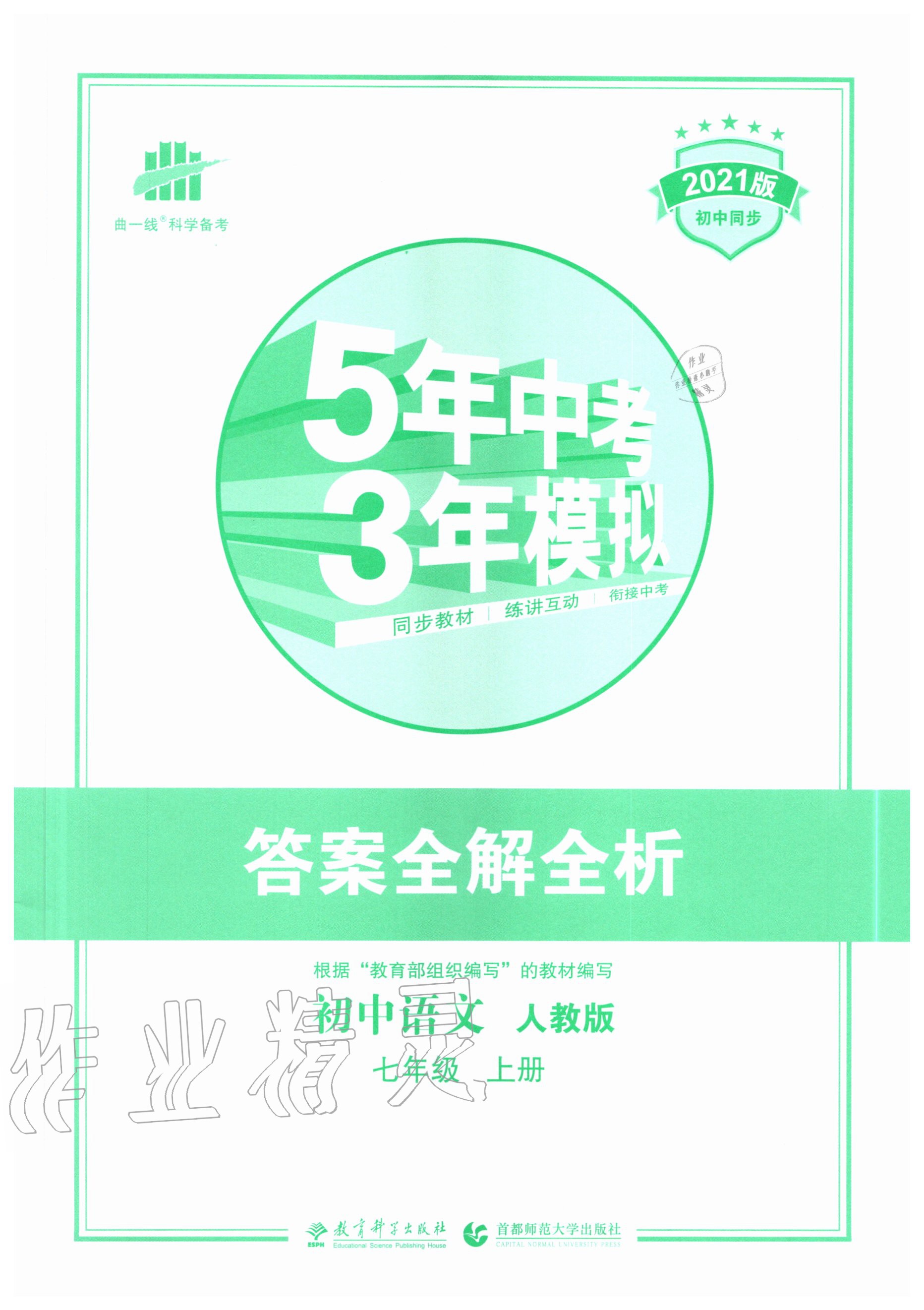 2020年5年中考3年模拟初中语文七年级上册人教版参考答案第1页参考