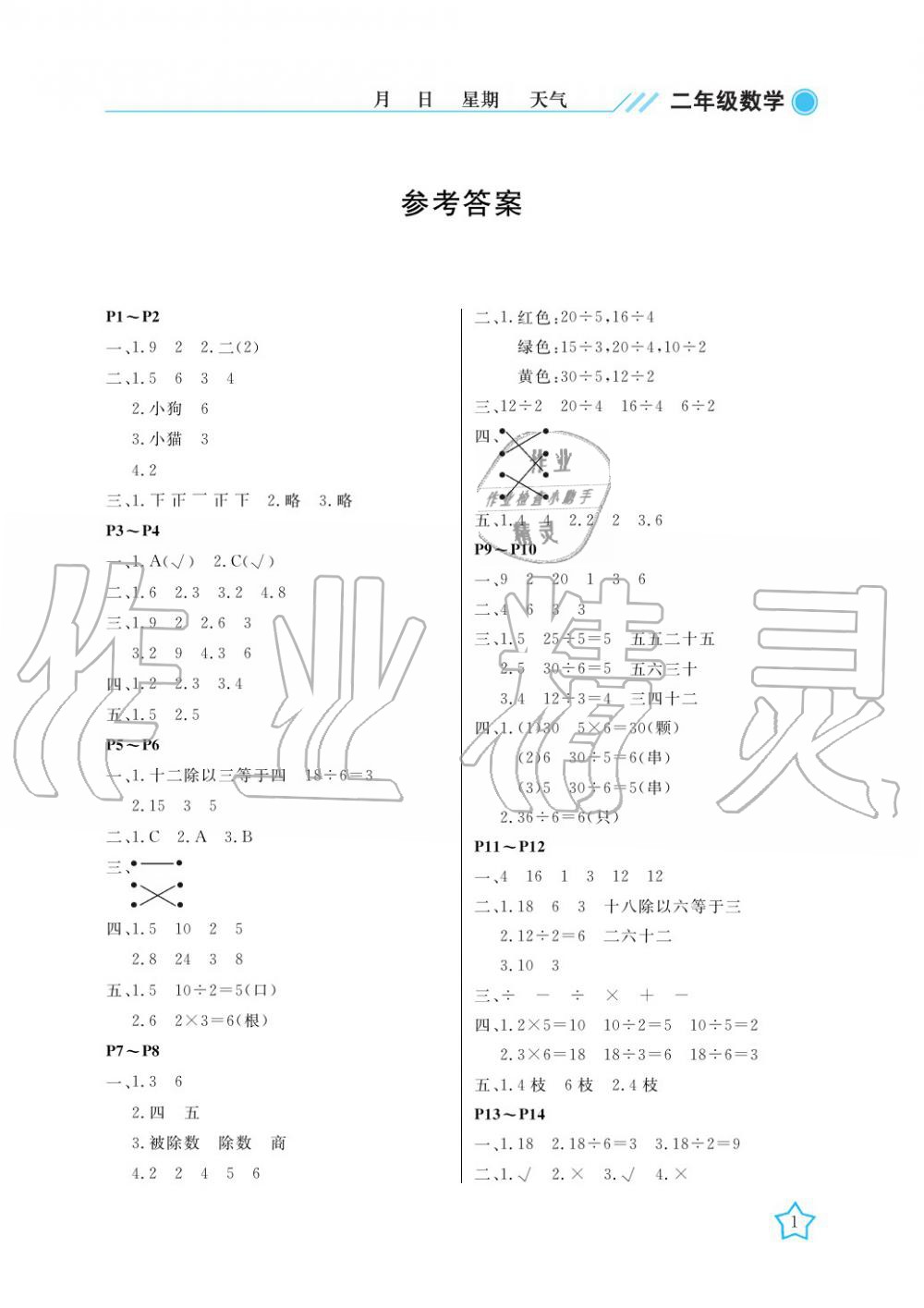 2020年暑假作业二年级数学武汉出版社参考答案第1页参考答案