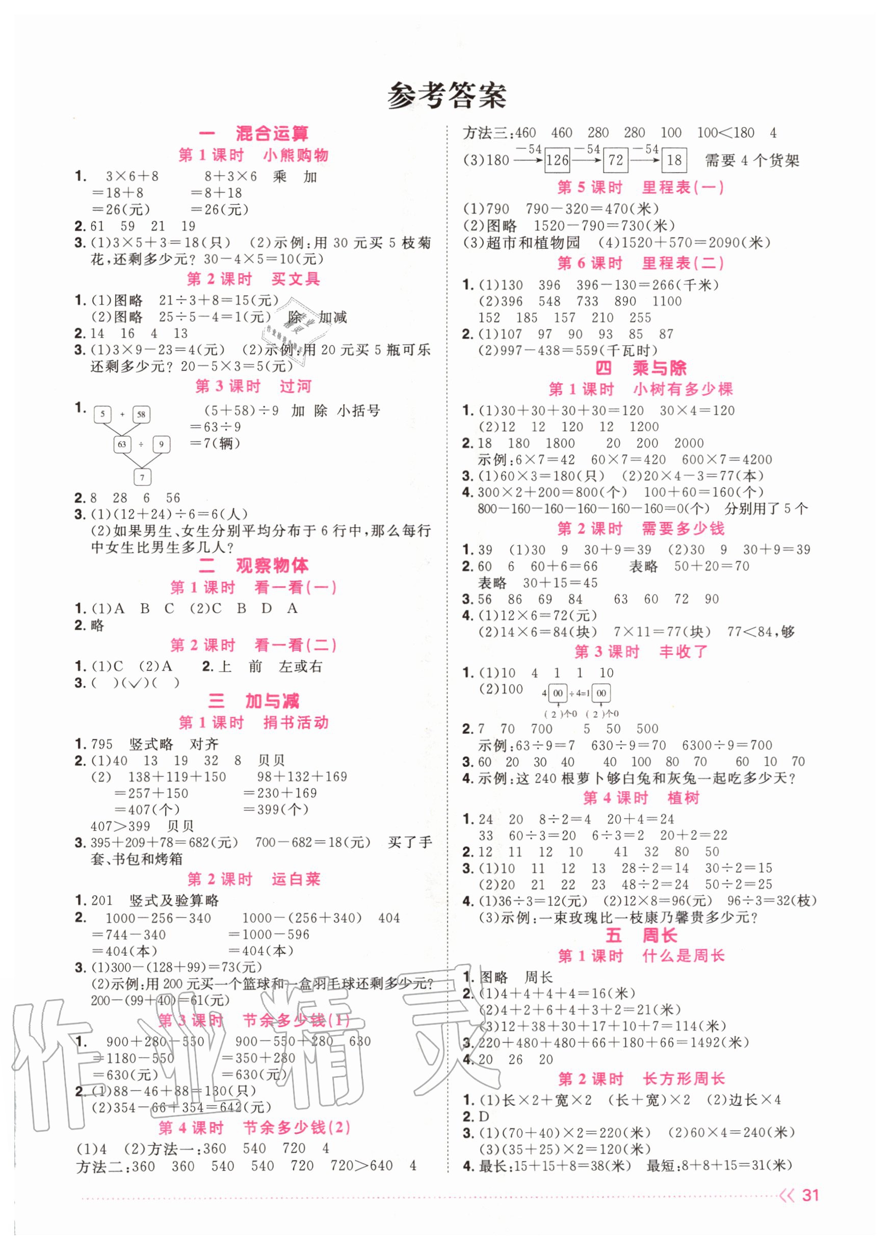 2020年阳光同学课时优化作业三年级数学上册北师大版参考答案第