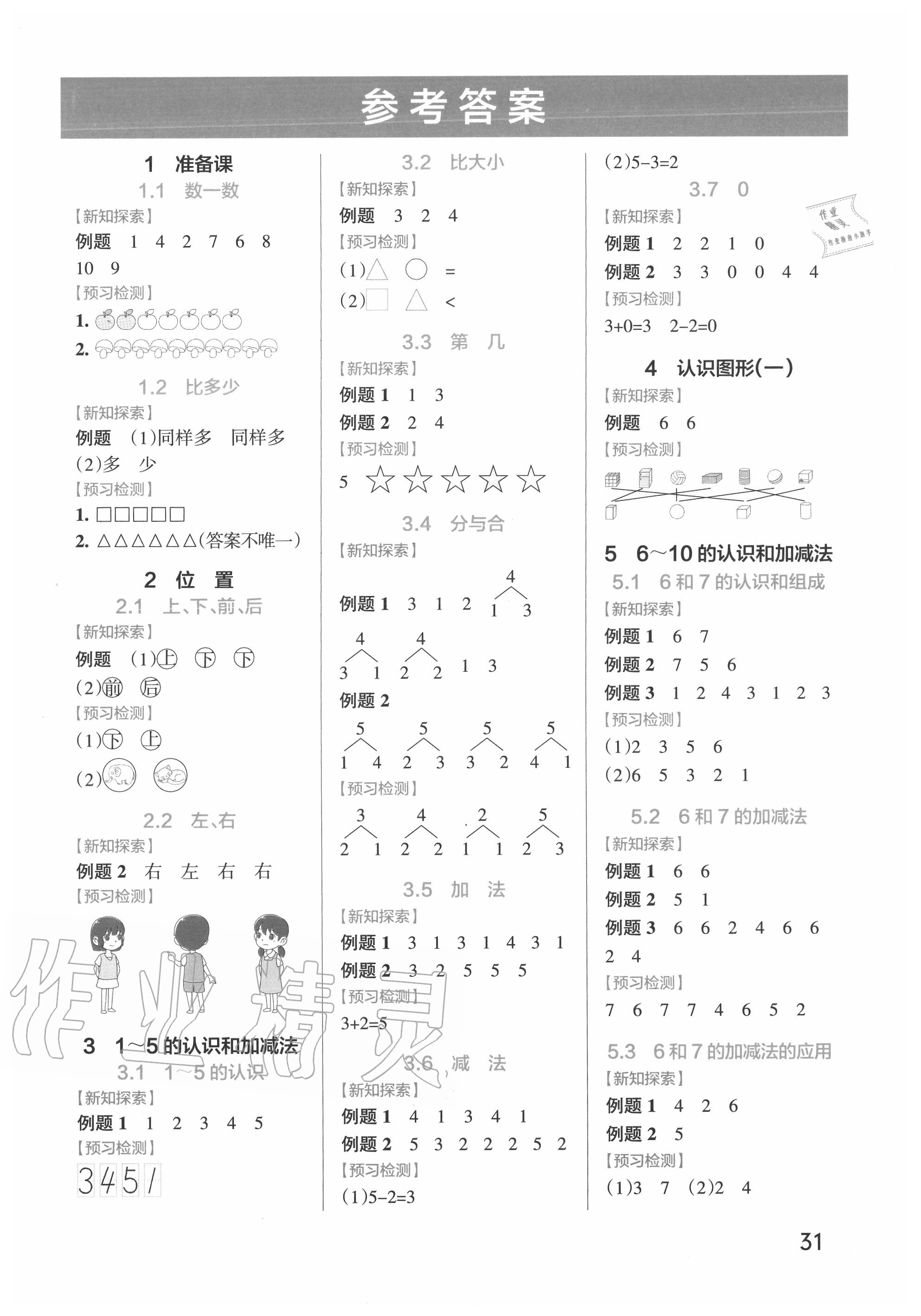 2020年小学学霸作业本一年级数学上册人教版参考答案第1页参考答案