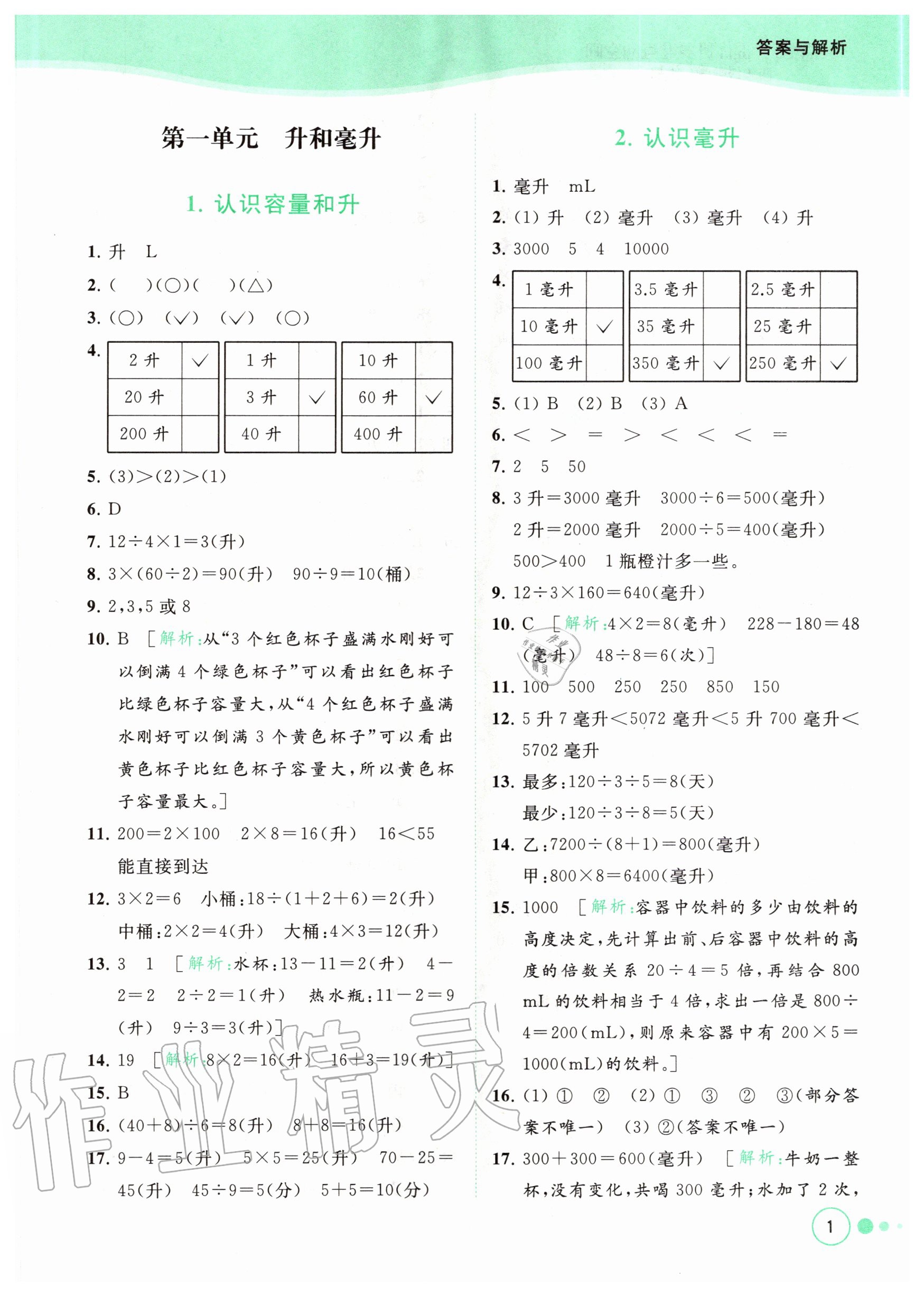 2020年亮点给力提优班多维互动空间四年级数学上册苏教版答案