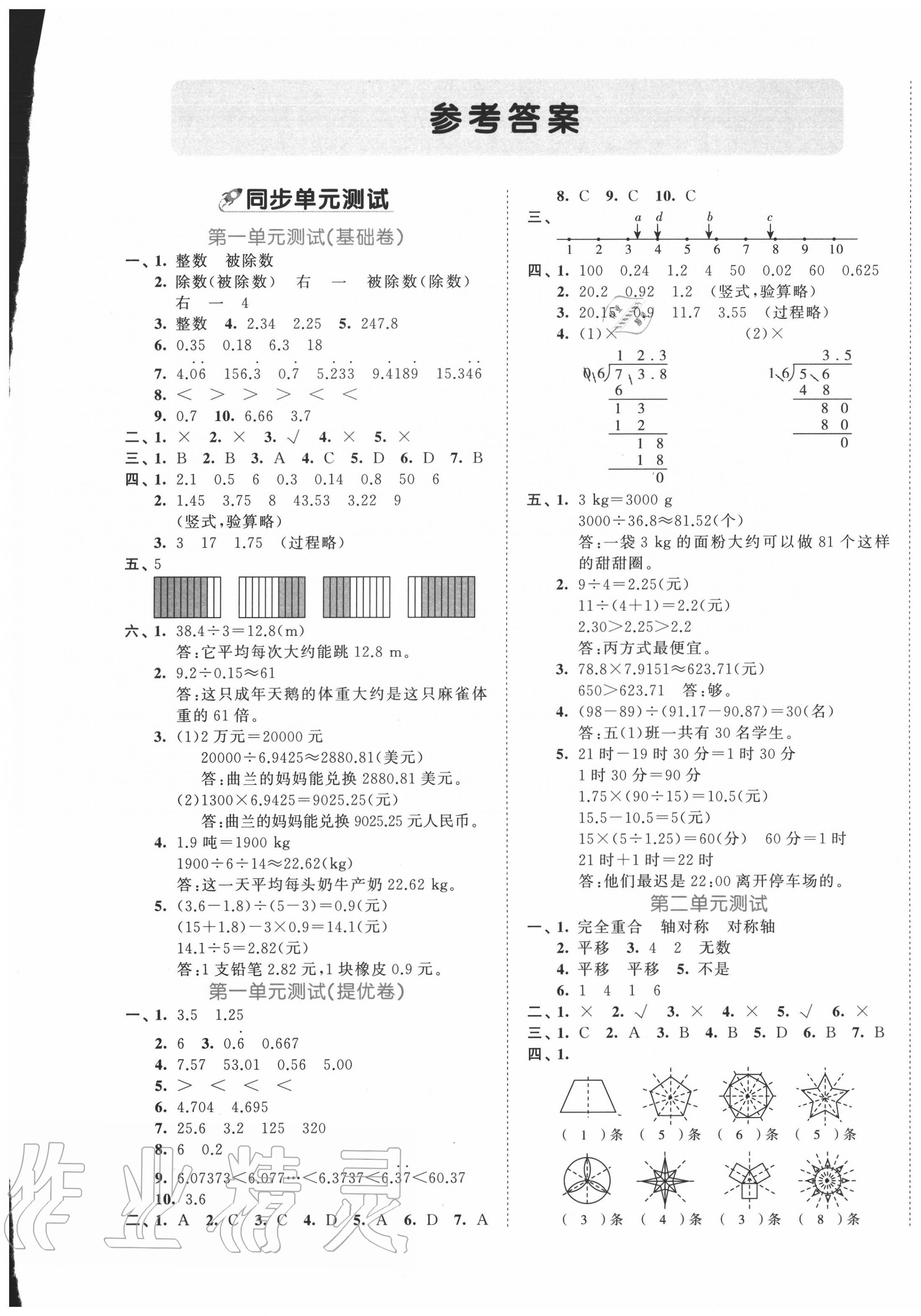 2021年53全优卷五年级数学上册北师大版第1页参考答案