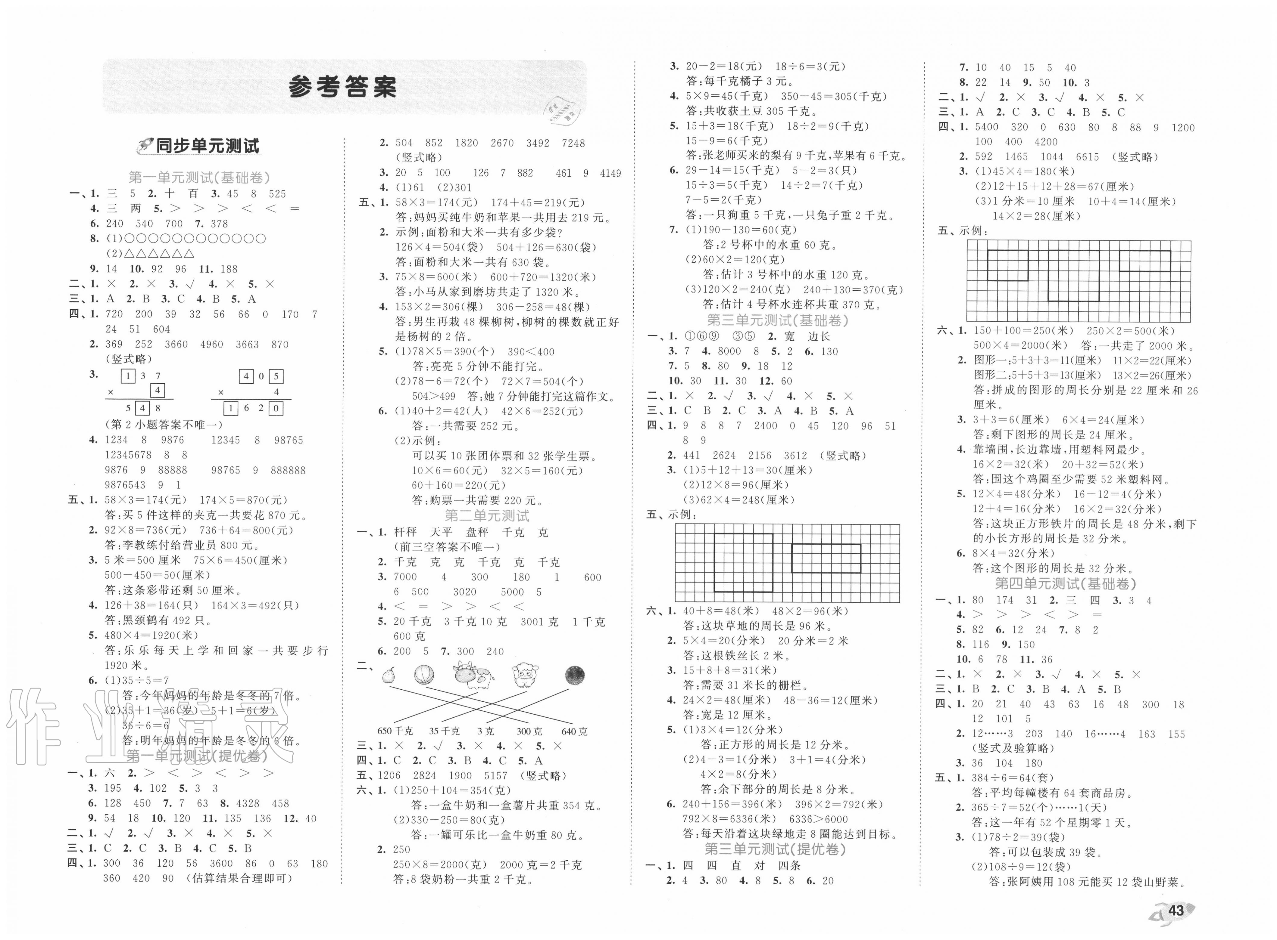 2020年53全优卷三年级数学上册苏教版答案