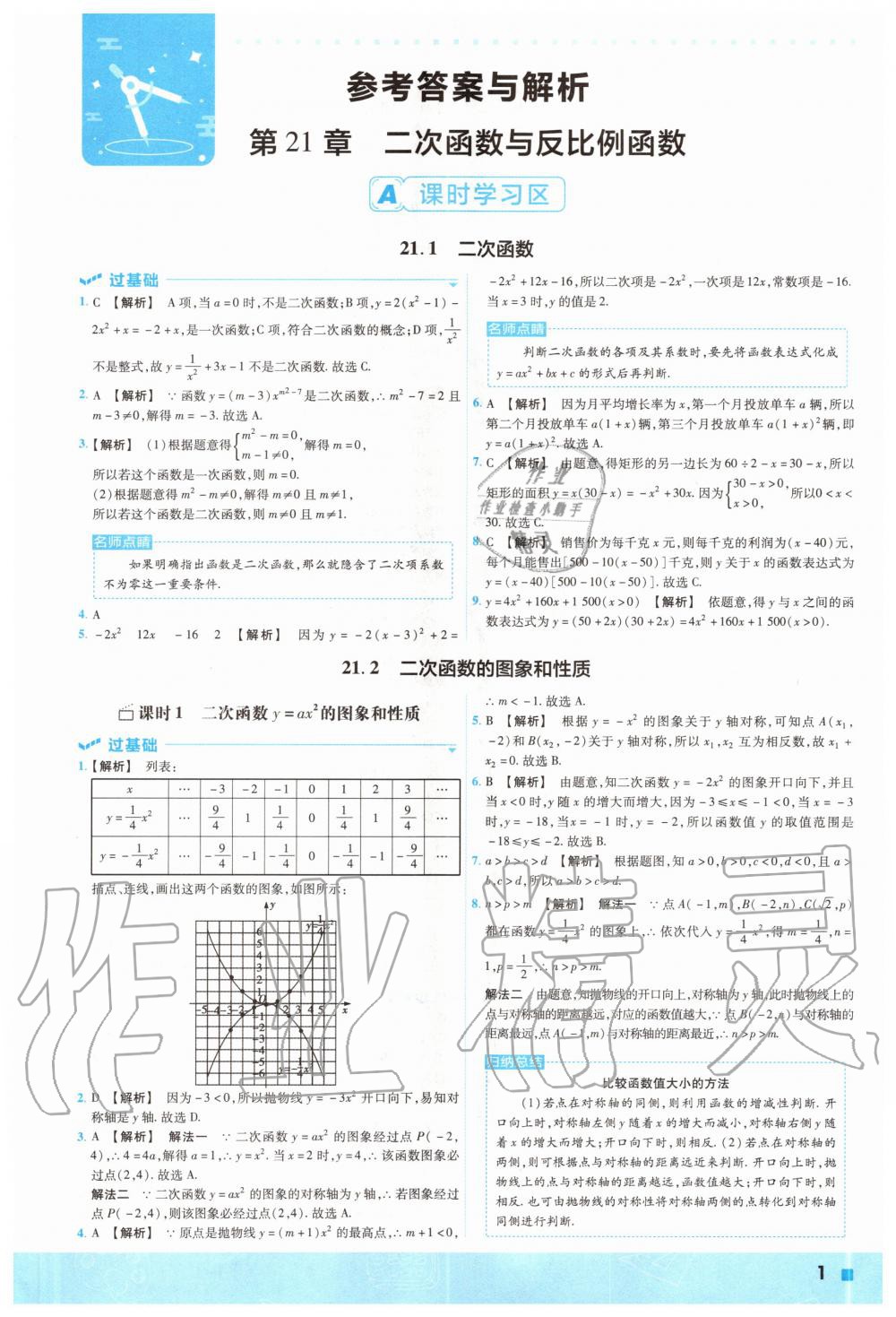 2021年一遍过九年级初中数学上册沪科版第1页参考答案