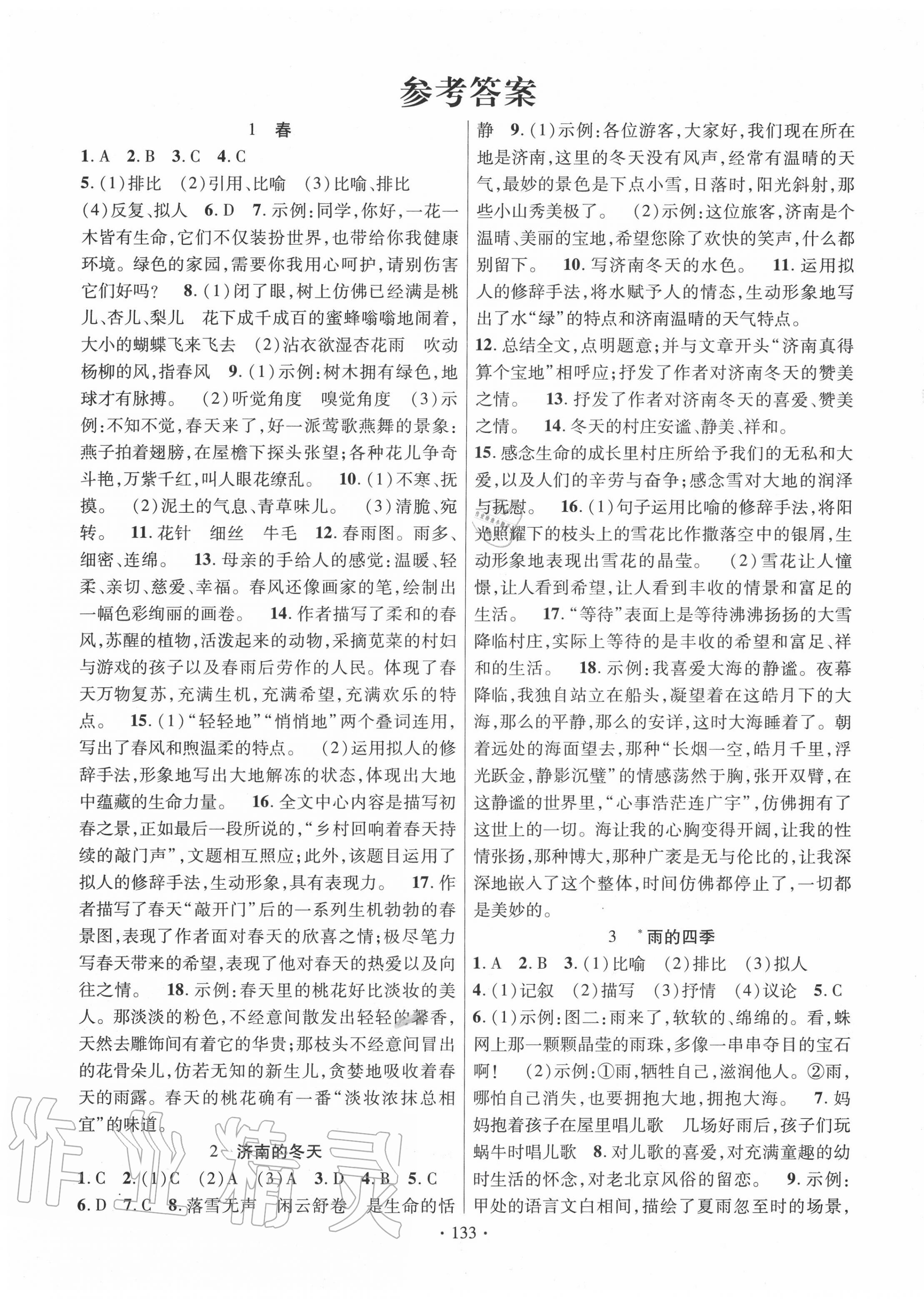 2022年课时掌控七年级语文下册人教版第1页参考答案