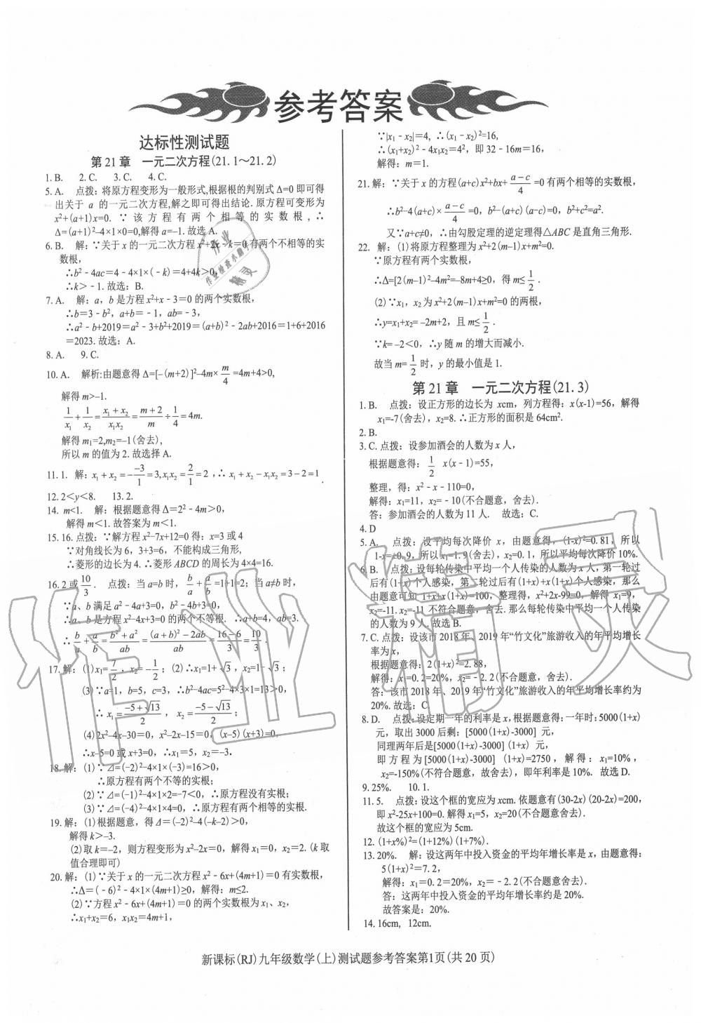 2020年学考2加1九年级数学上册人教版答案—青夏教育精英家教网