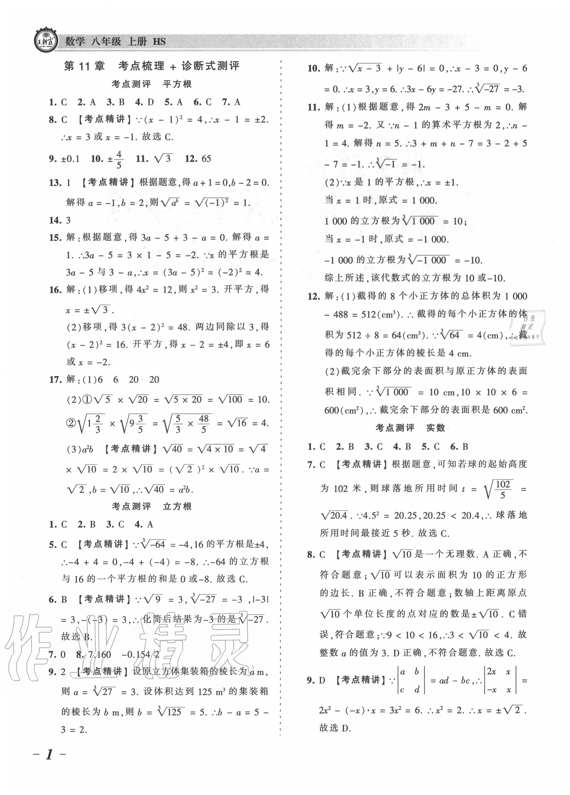 2021年王朝霞考点梳理时习卷八年级数学上册华师大版参考答案第1页