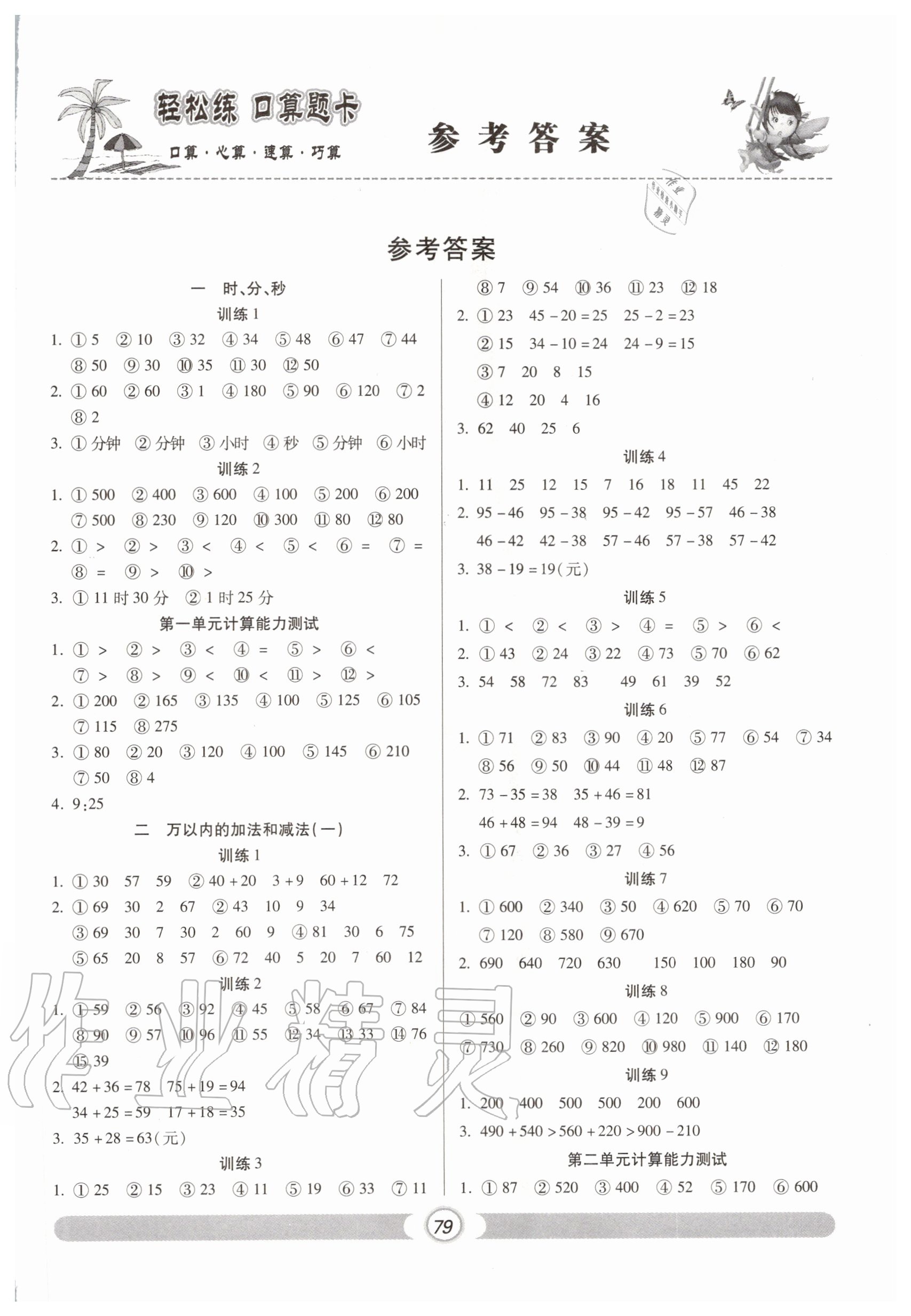 2021年轻松练口算题卡三年级数学上册人教版第1页参考答案