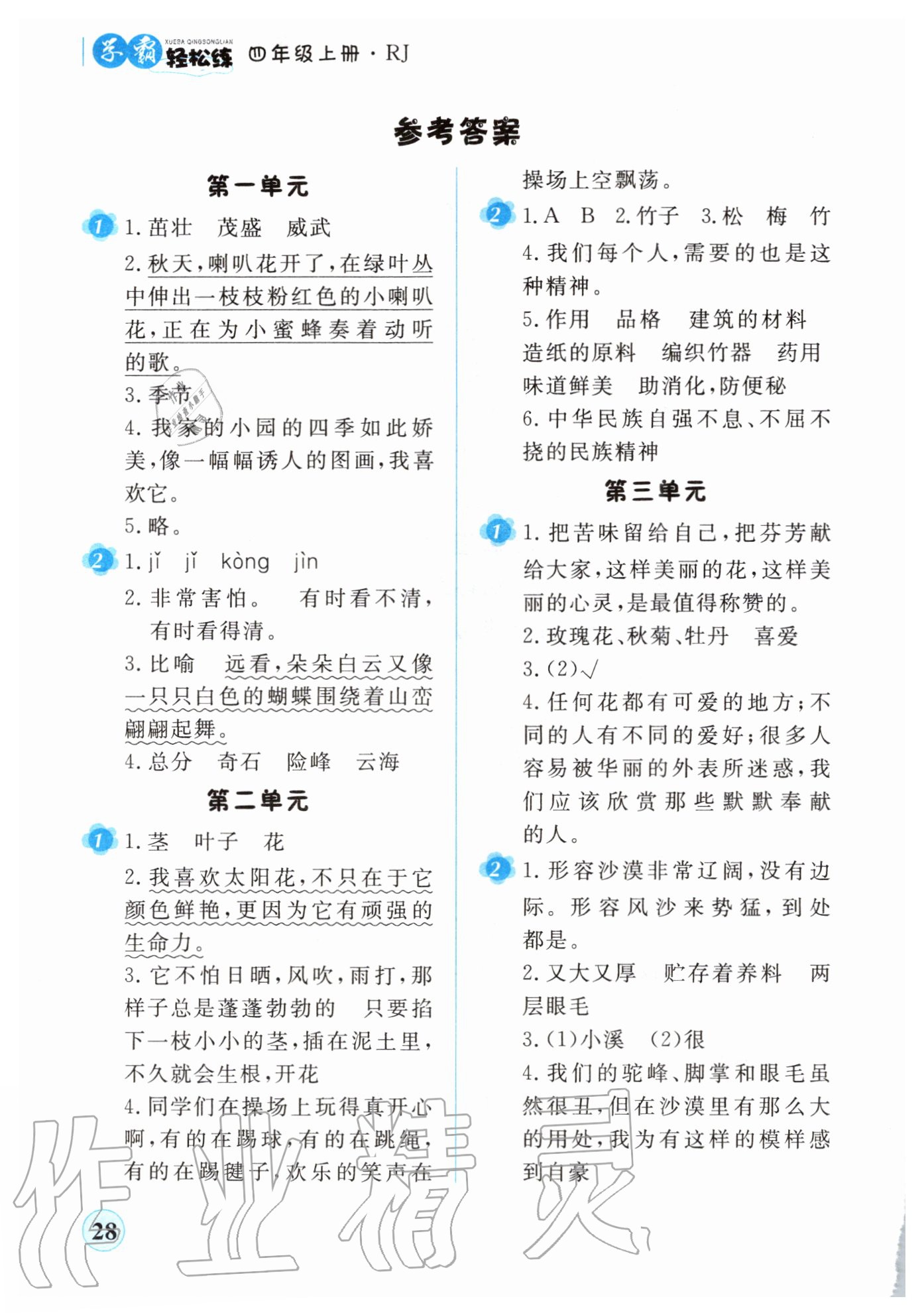 四年級語文上冊新課標人教版吉林人民出版社 注:目前有些書本章節名稱