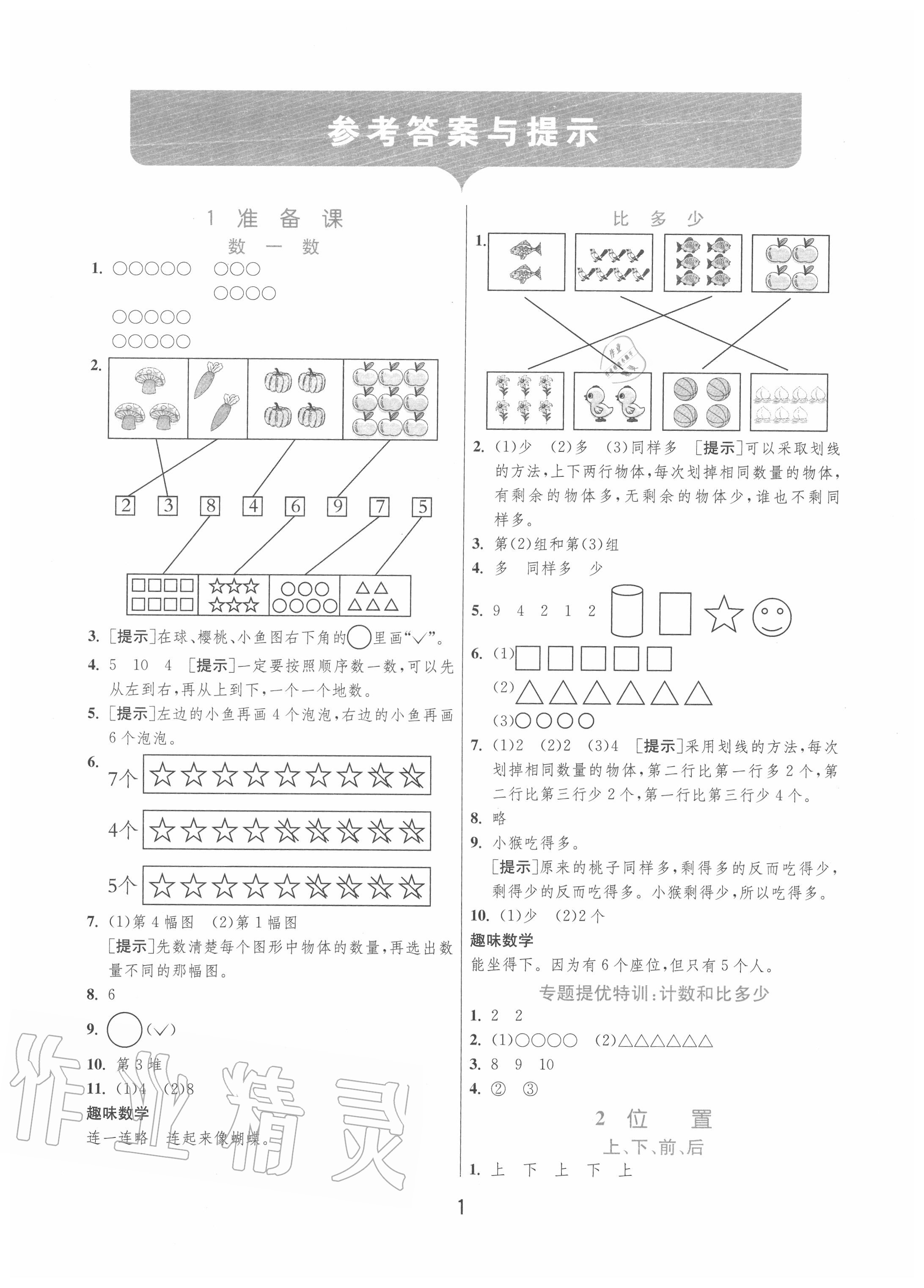 实验班提优训练一年级数学人教版所有年代上下册答案大全——青夏教育