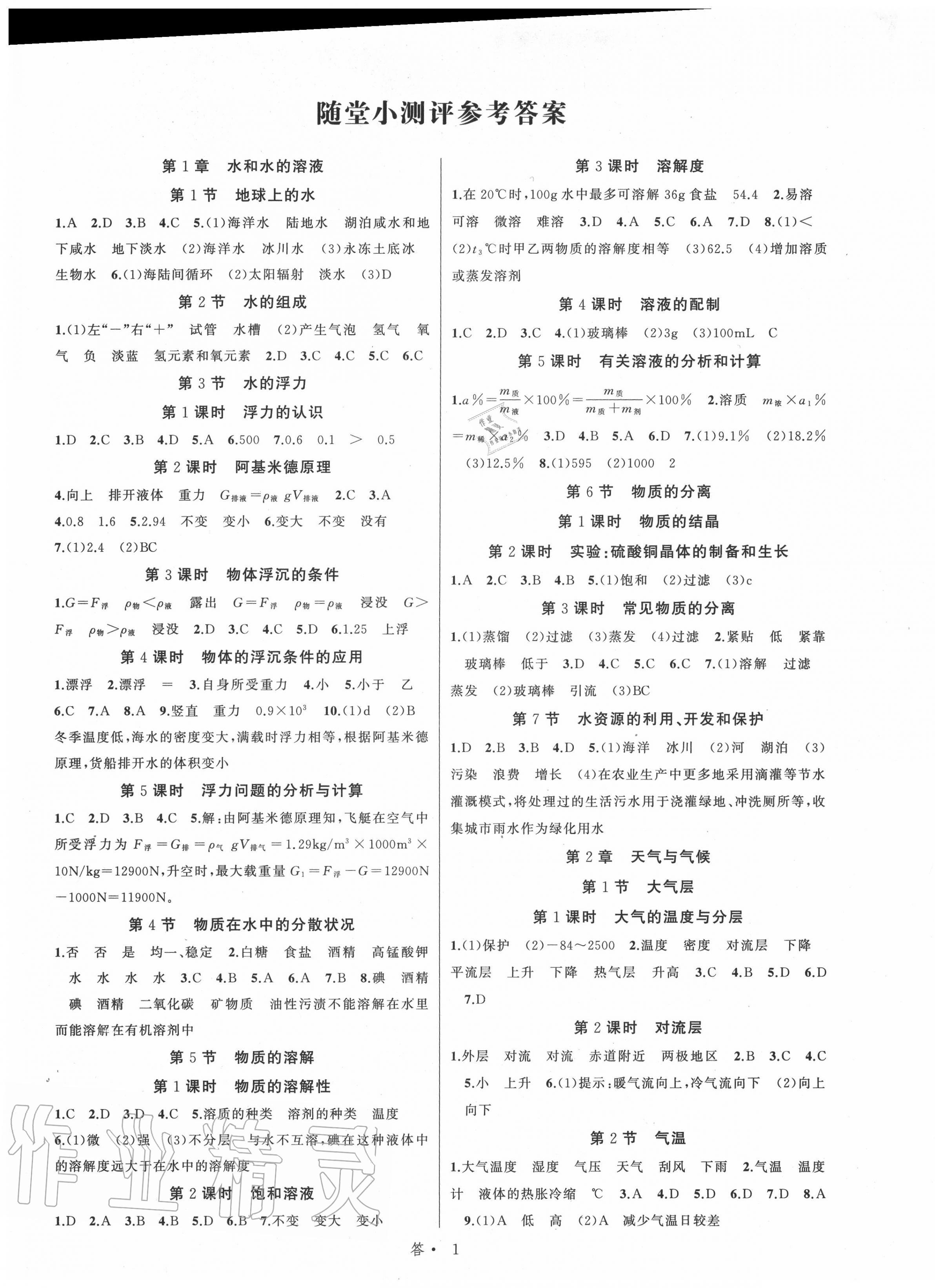 年名师面对面同步作业本八年级科学下册浙教版浙江专版第1页参考答案