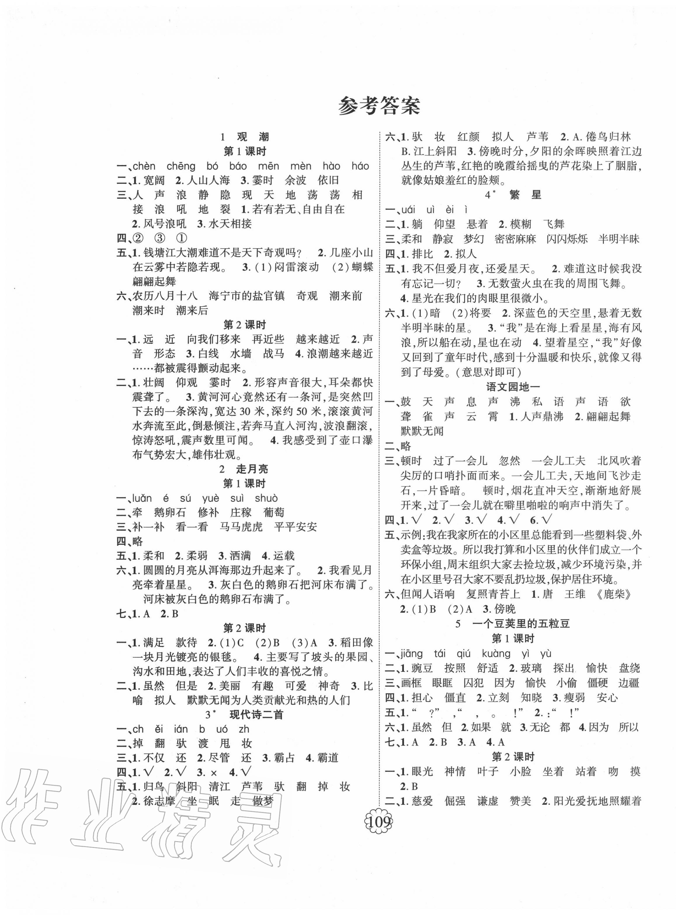 2021年畅优新课堂四年级语文下册人教版第1页参考答案