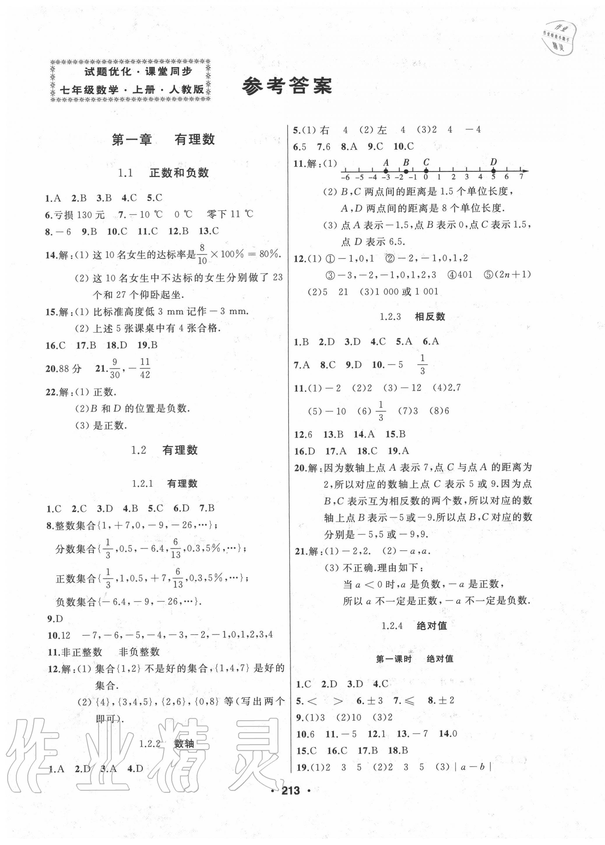 2022年试题优化课堂同步七年级数学上册人教版参考答案第1页参考答案