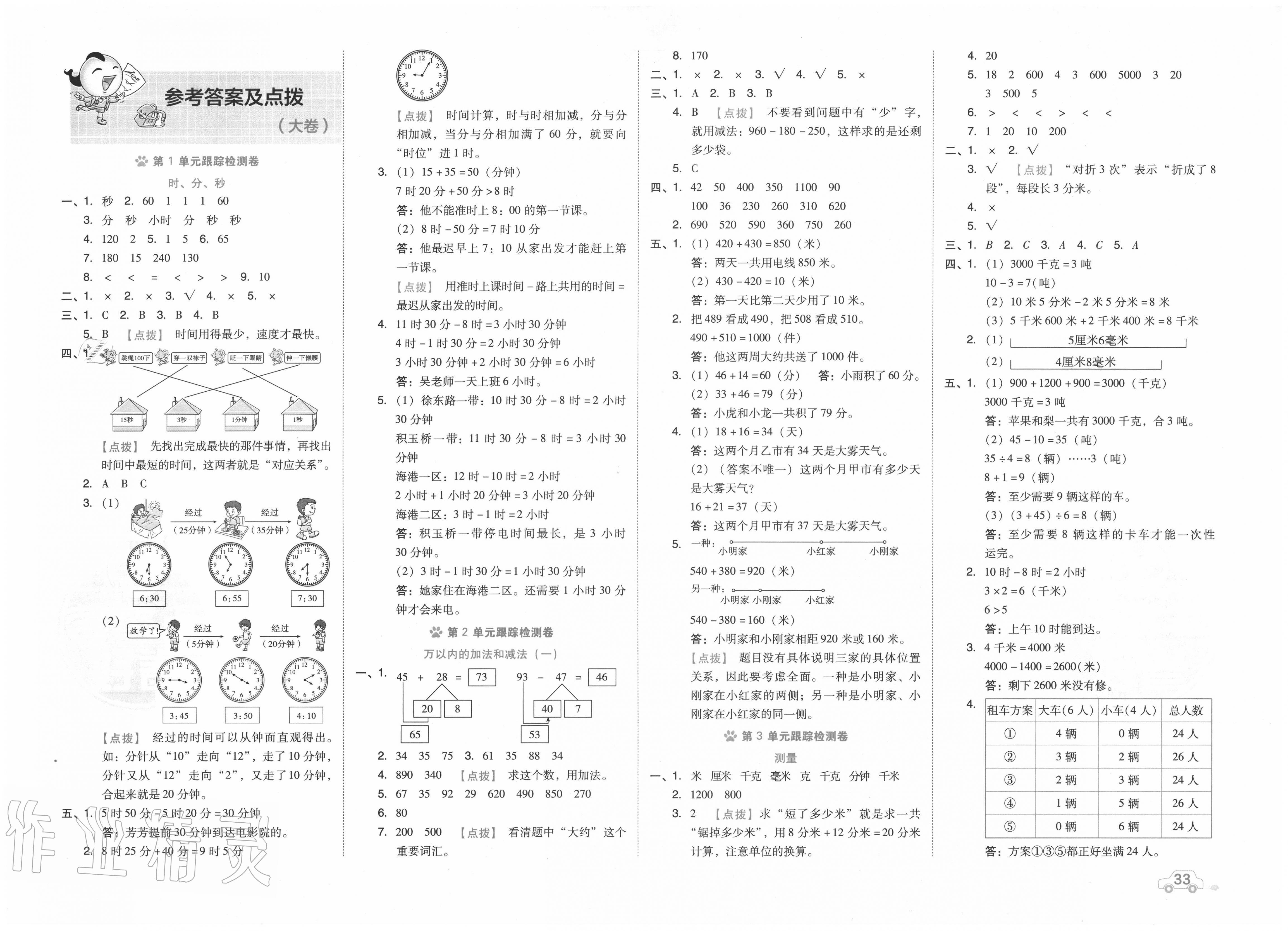 2021年好卷三年级数学下册人教版第1页参考答案