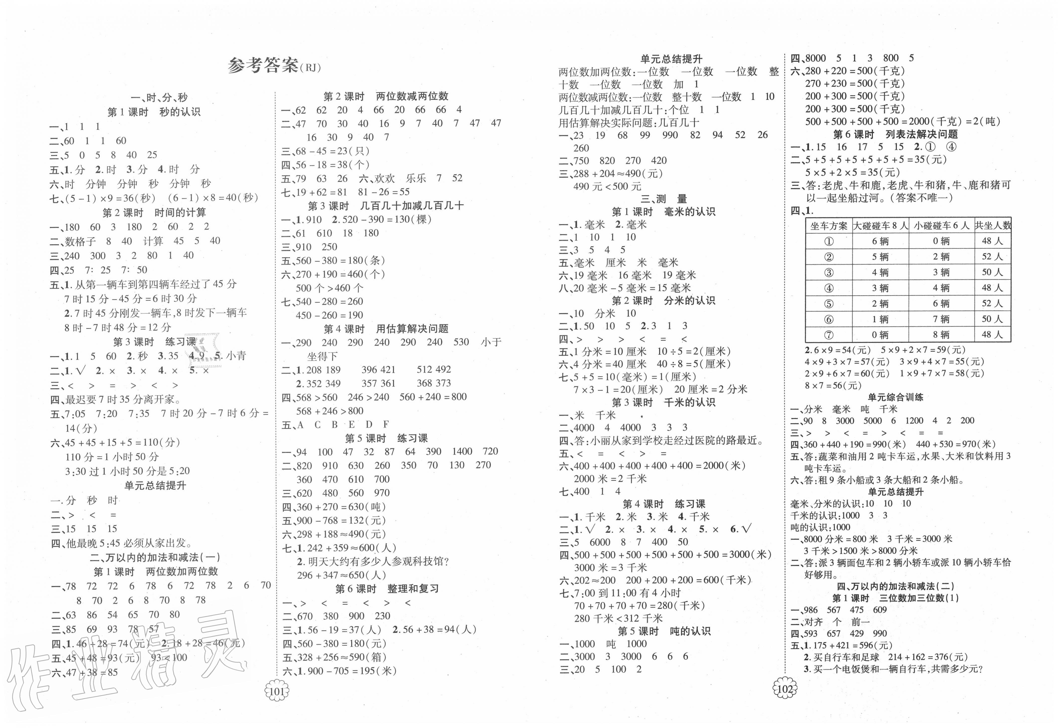 2021年畅优新课堂三年级数学上册人教版第1页参考答案