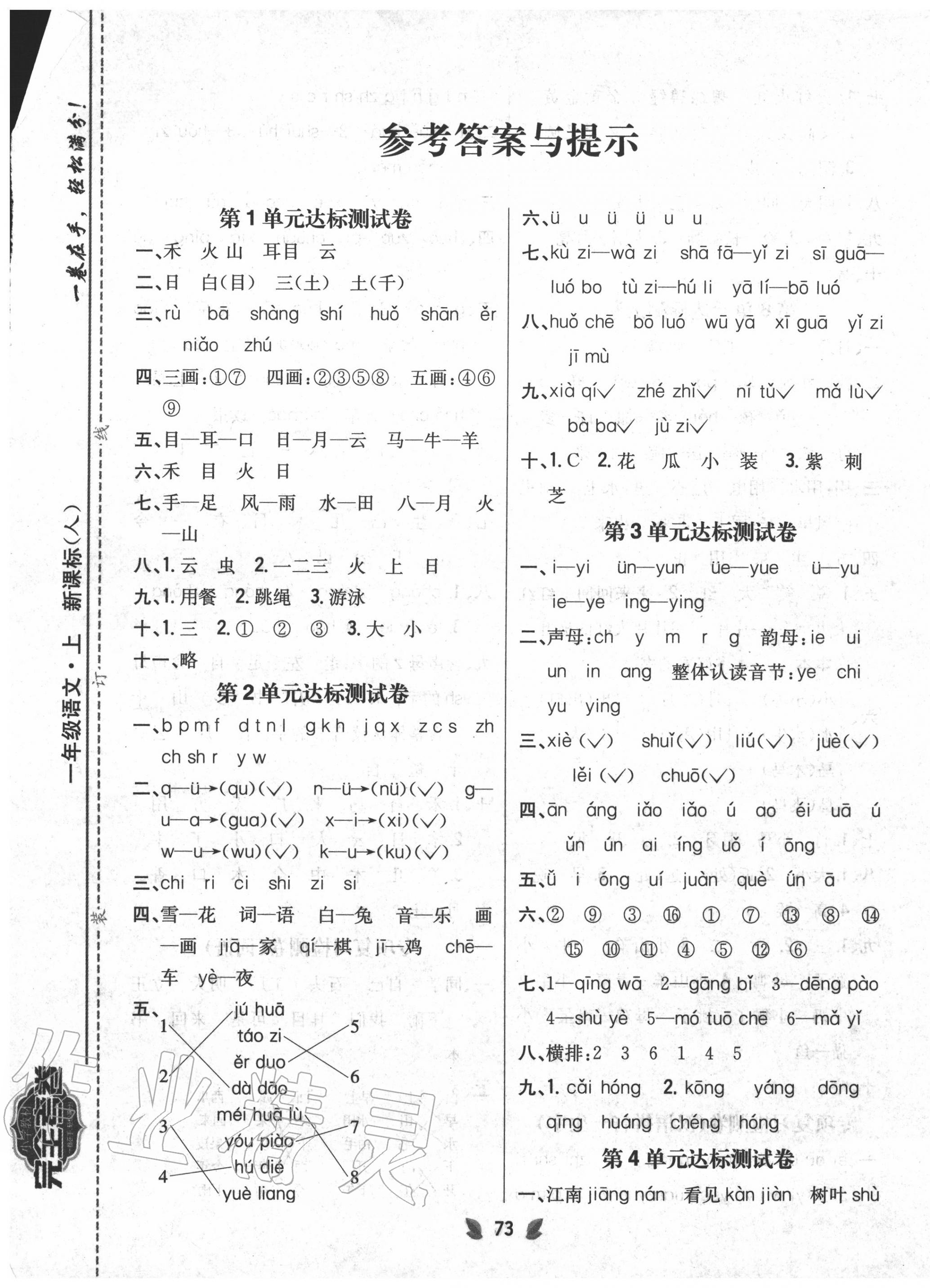 2020年完全考卷一年级语文上册人教版参考答案第1页参考答案