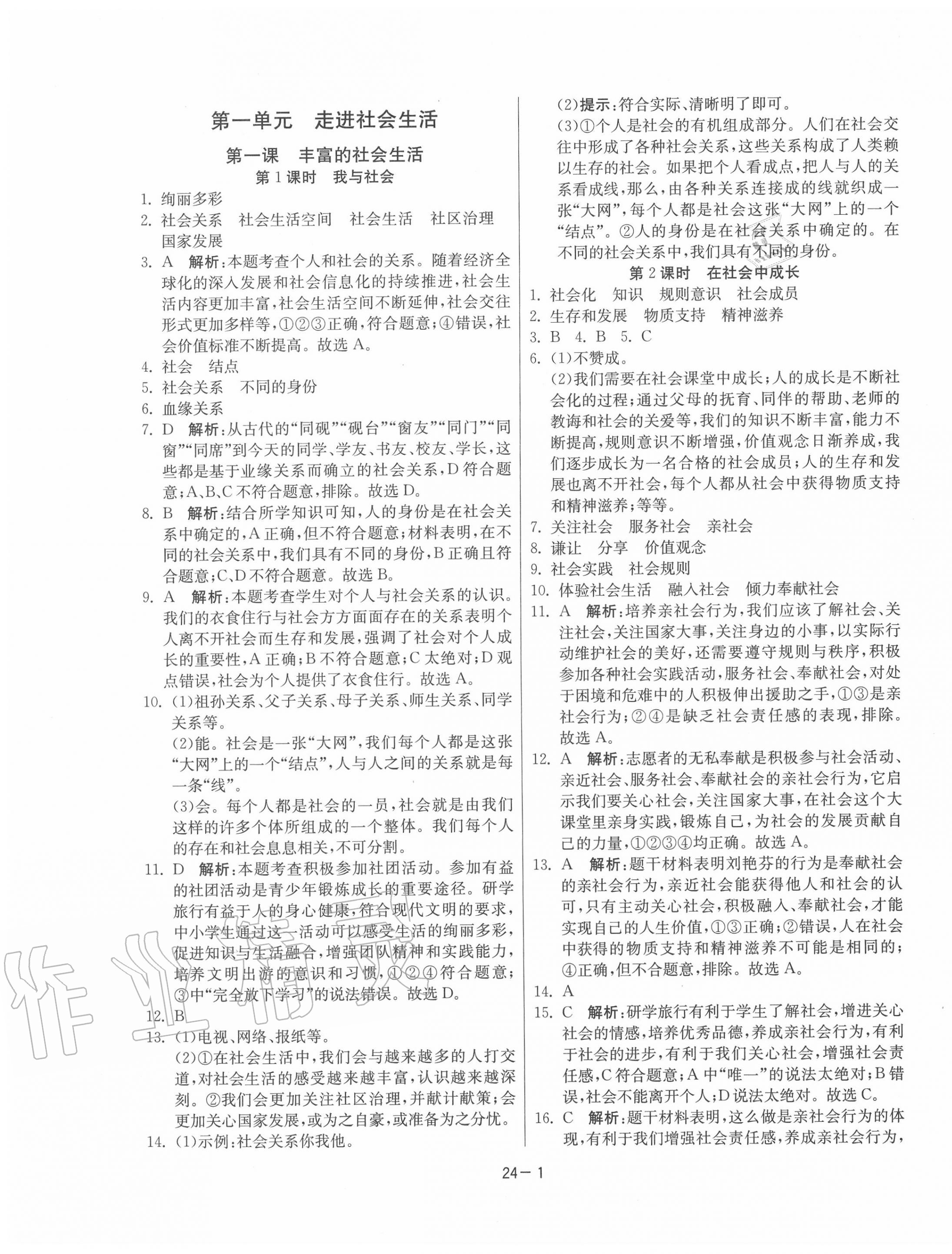 2020年課時訓練八年級道德與法治上冊人教版江蘇人民出版社第1頁參考