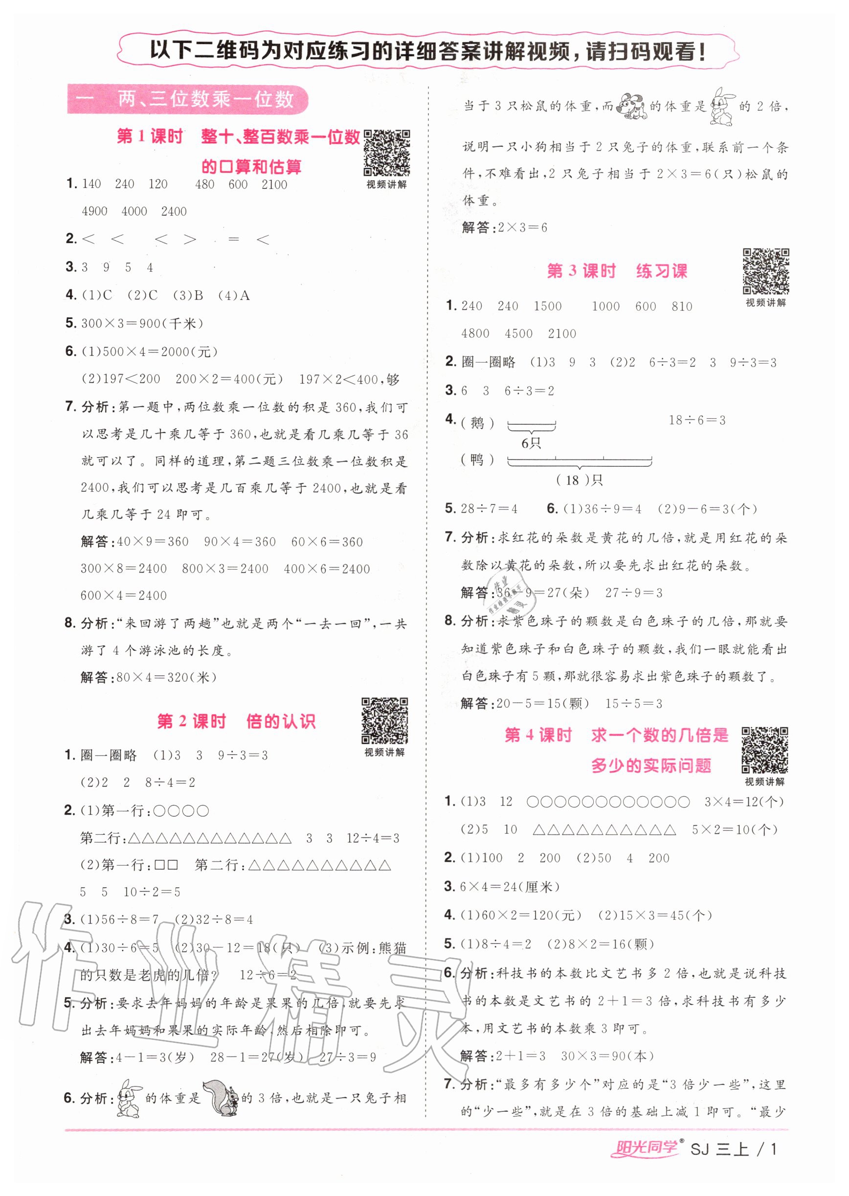 2020年阳光同学课时优化作业三年级数学上册苏教版参考答案第1