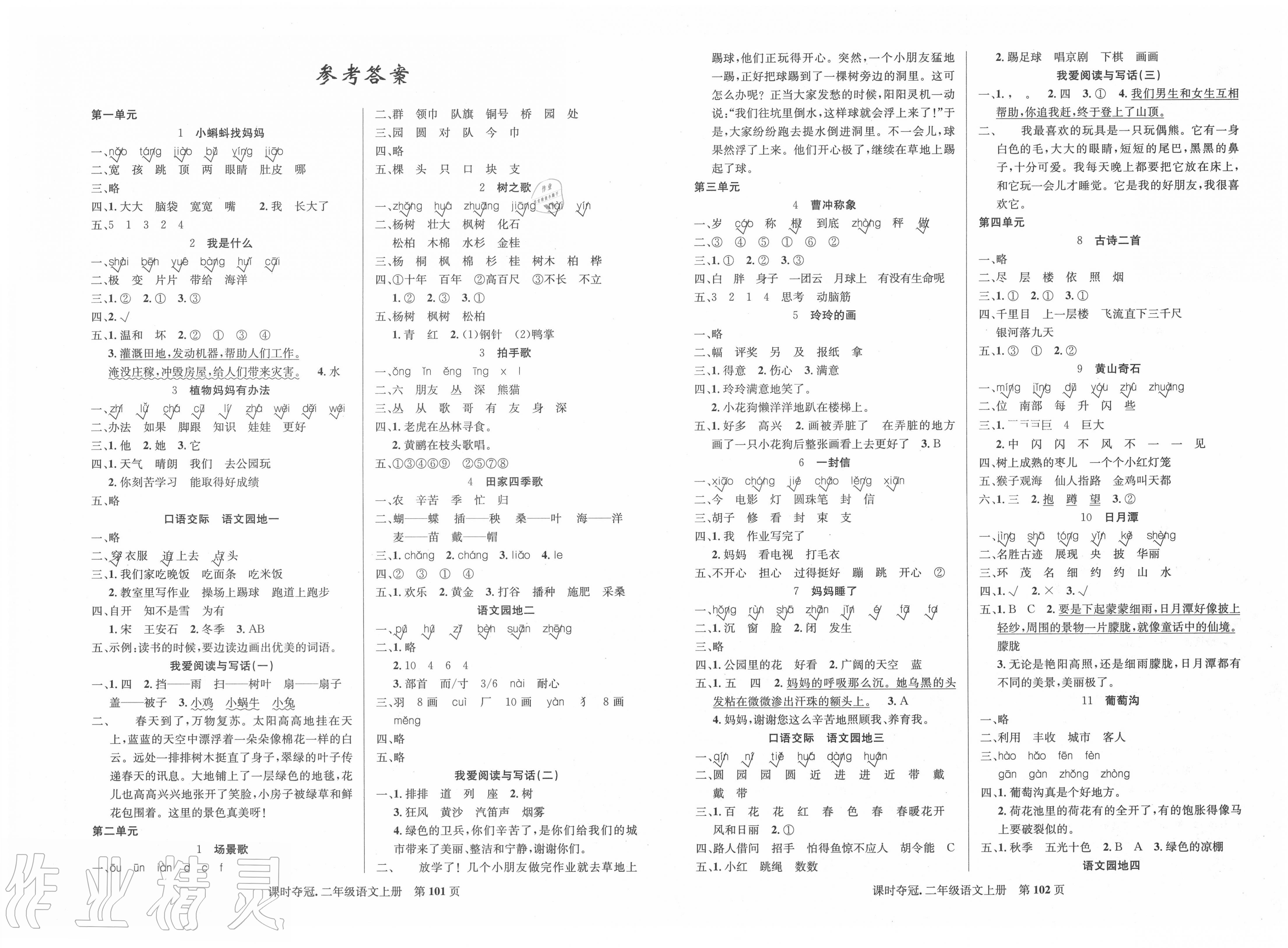 2021年课时夺冠二年级语文下册人教版参考答案第1页参考答案