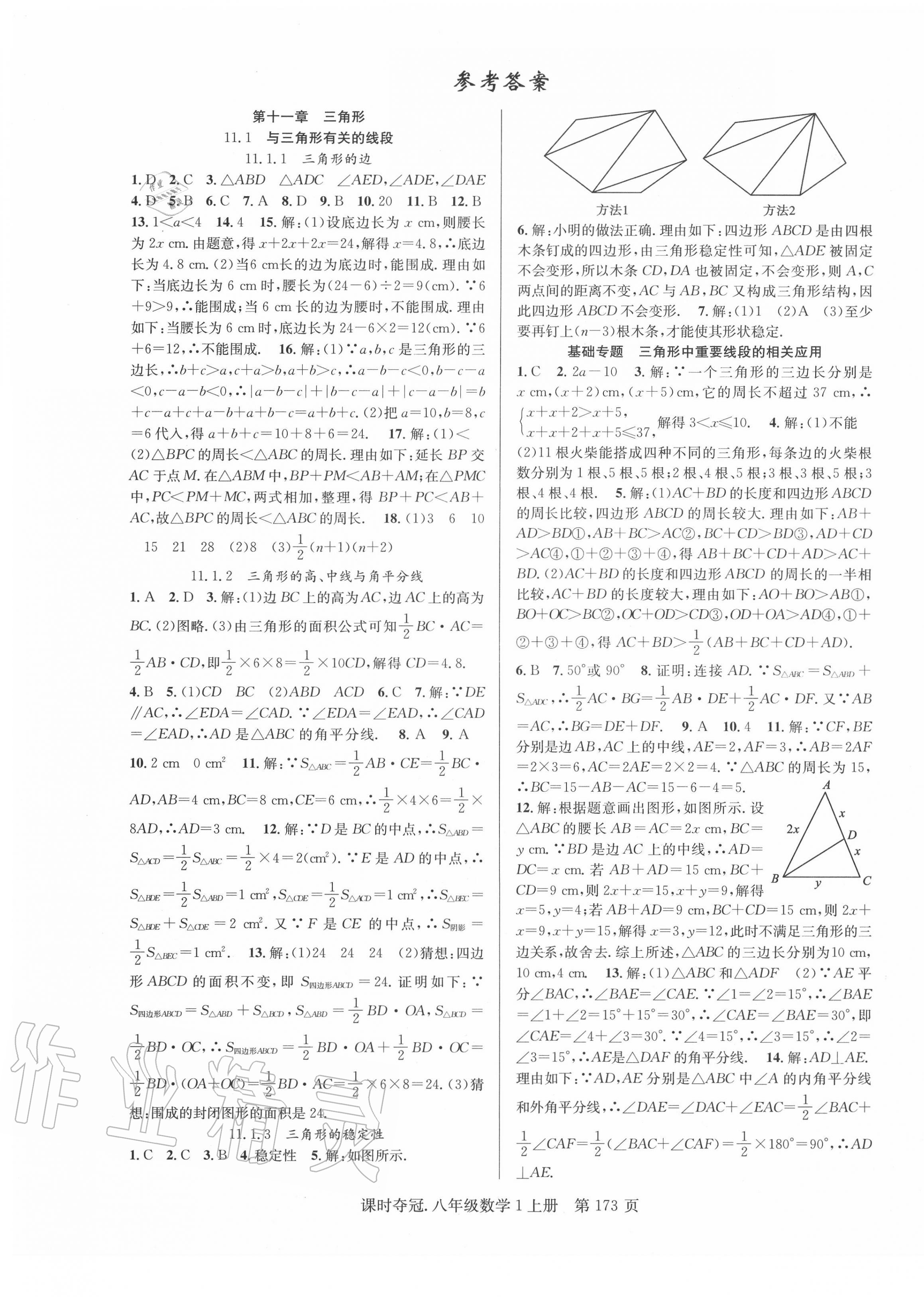 2022年课时夺冠八年级数学上册人教版参考答案第1页参考答案